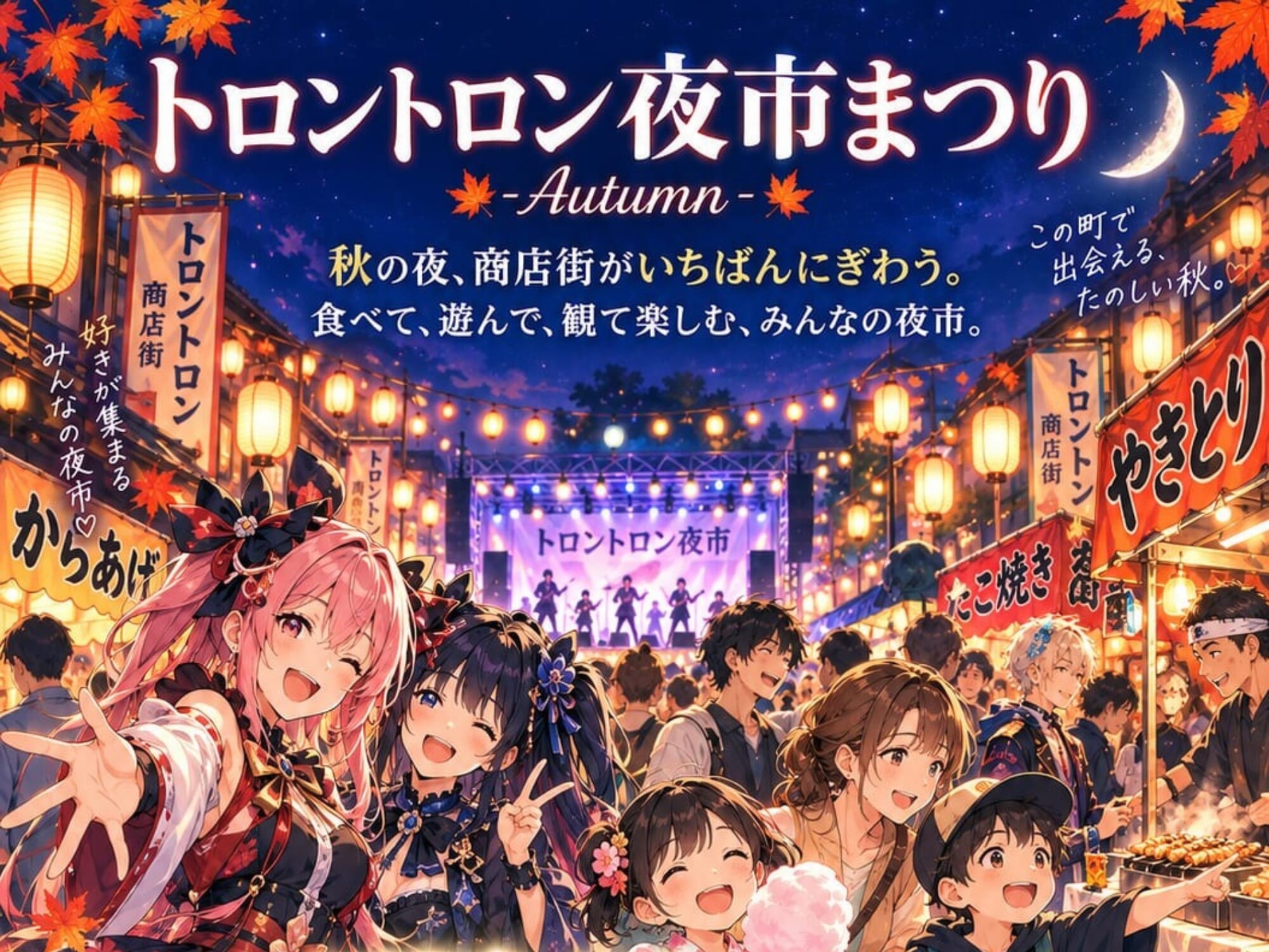 【2026 宮崎イベント】10月3日(土)川南町トロントロン商店街にて「トロントロン夜市まつり」開催！(川南町)