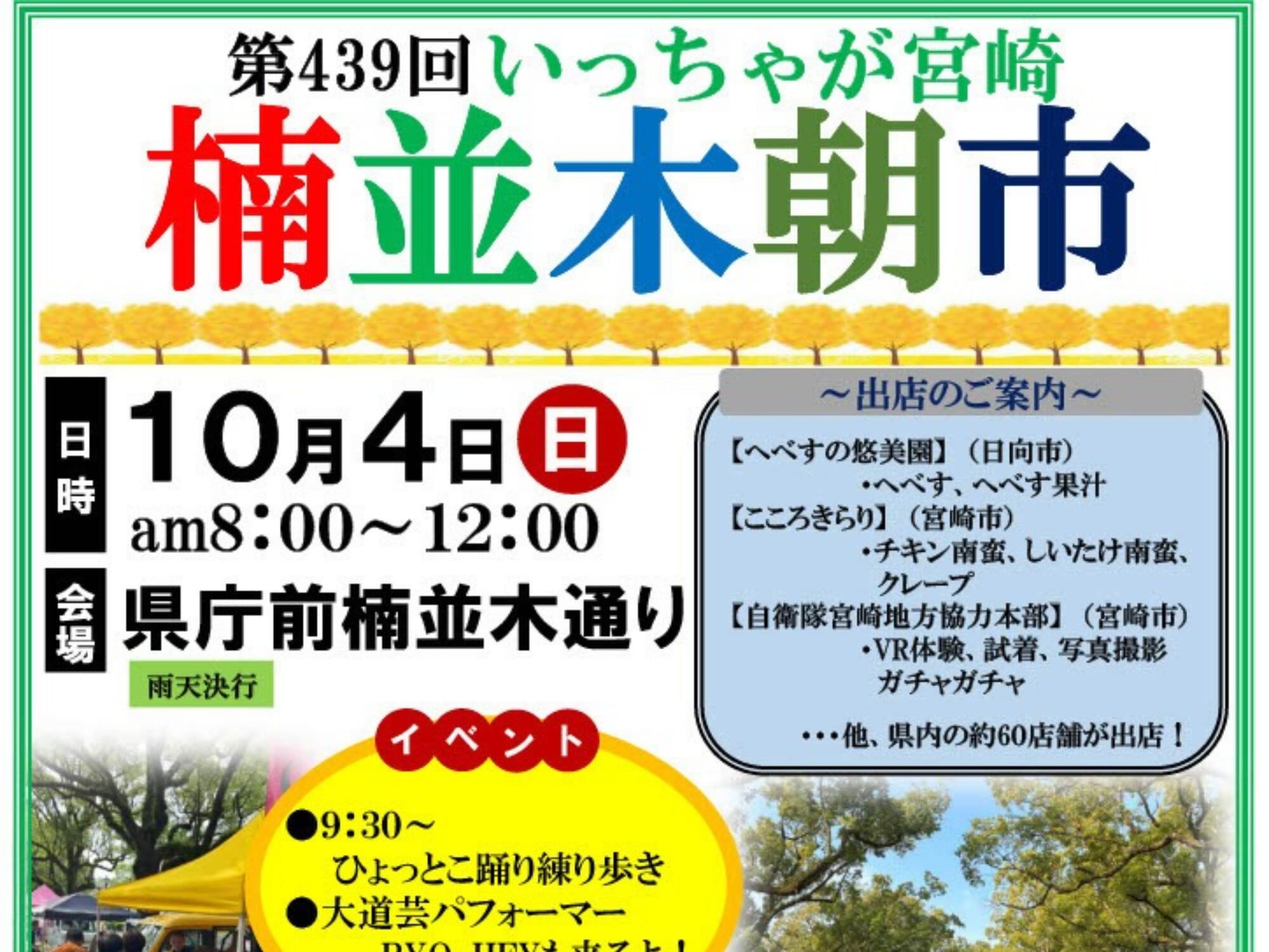 【2026 宮崎イベント】10月4日(日)県庁前楠並木朝市にて「第439回 いっちゃが宮崎 楠並木朝市」開催！(宮崎市)