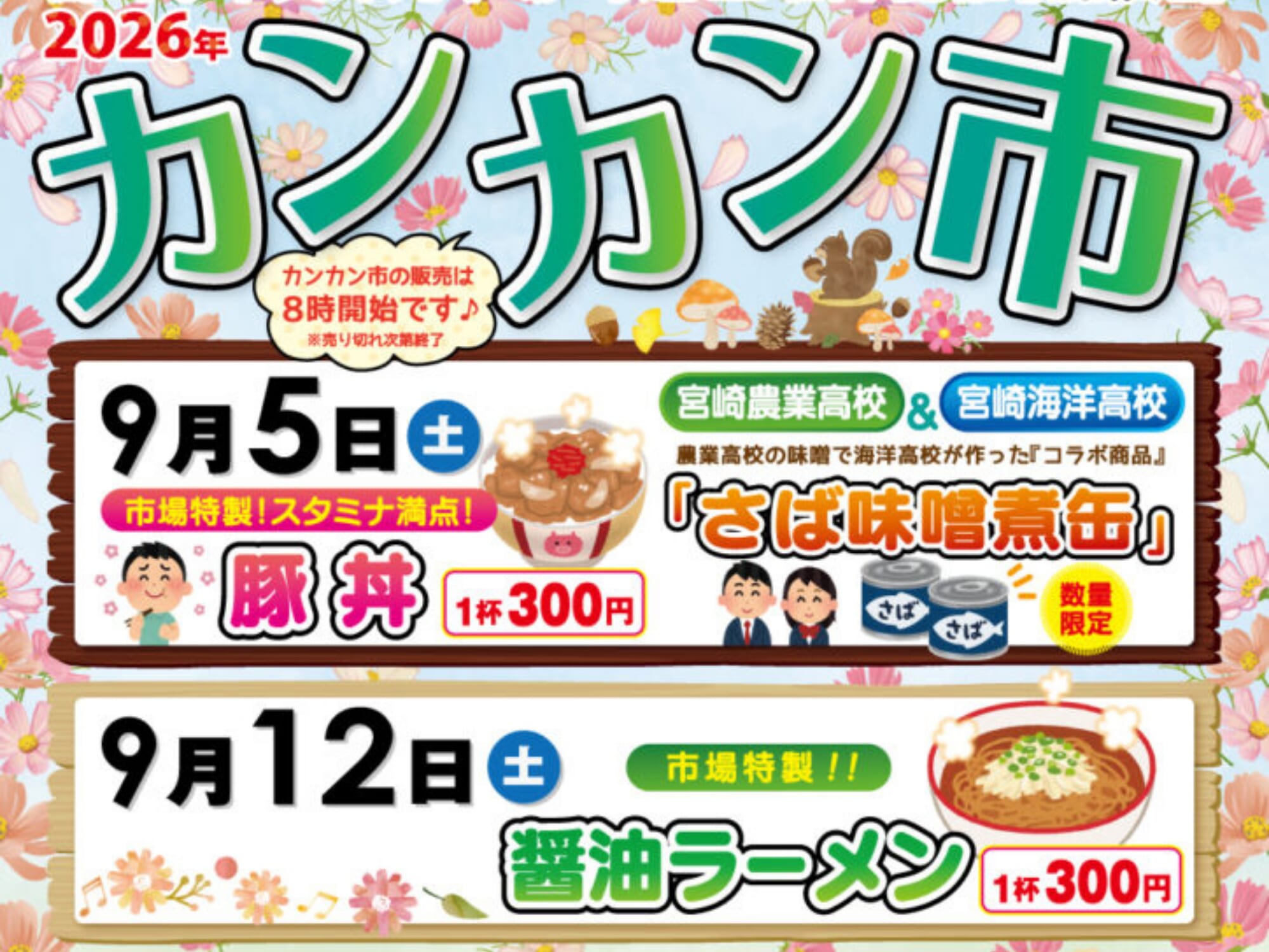 【2026 宮崎イベント】9月12日(土)宮崎市中央卸売市場にて「カンカン市」開催！(宮崎市)