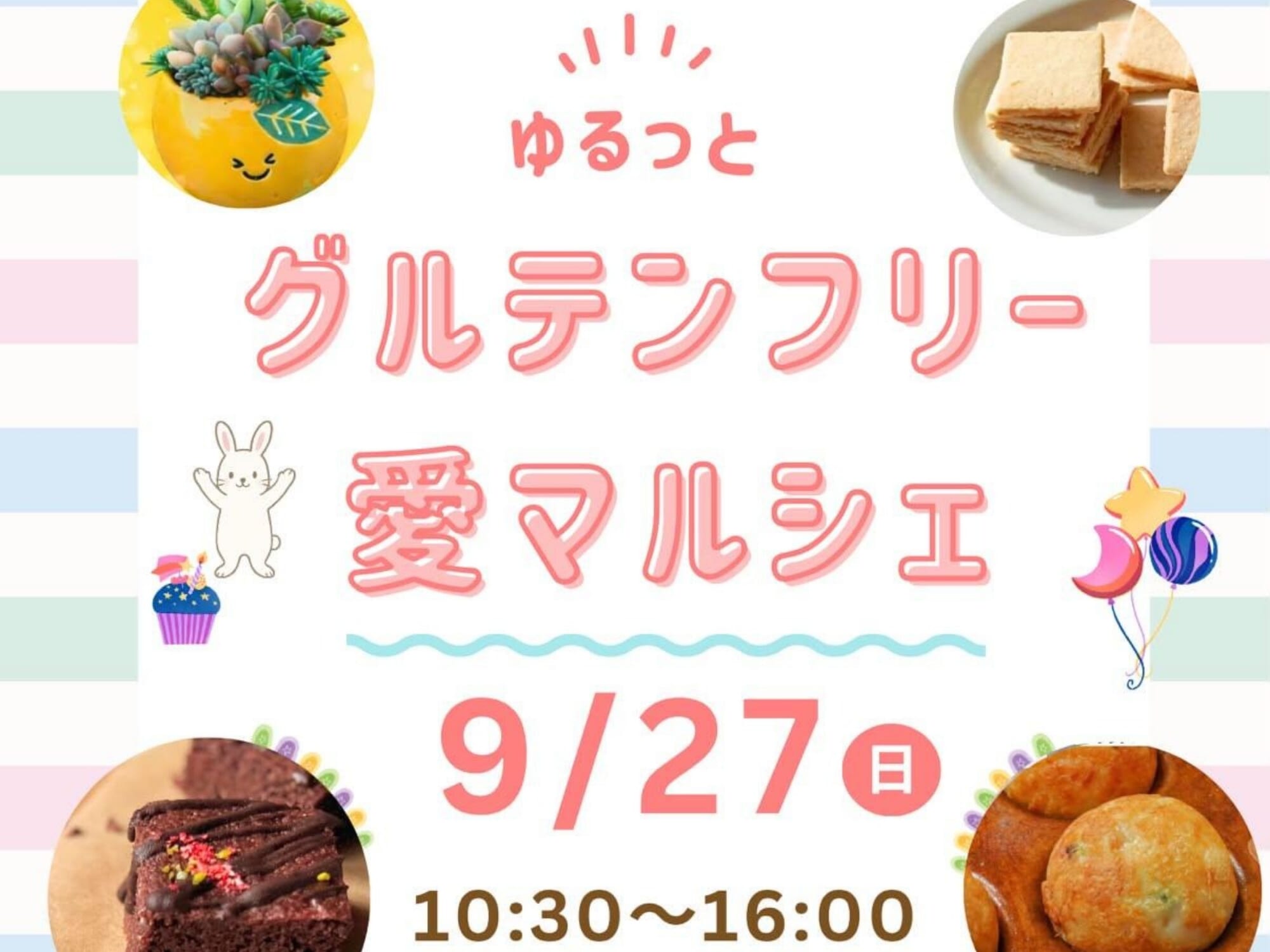 【2026 宮崎イベント】9月27日(日)まちなか広場にて「ゆるっとグルテンフリー愛マルシェ」開催！(都城市)