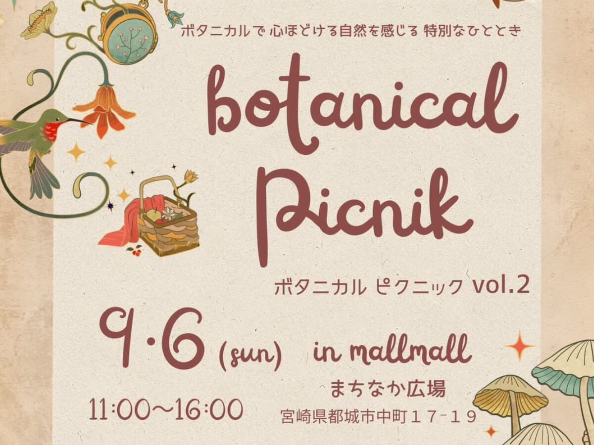 【2026 宮崎イベント】9月6日(日)mallmallまちなか広場にて「Botanical Picnic vol.2 」開催！