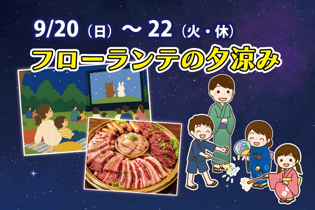 【2026 宮崎イベント】9月19日(土)～23日(水・祝)フローランテ宮崎にて「シルバーウィークイベント」開催！(宮崎市)