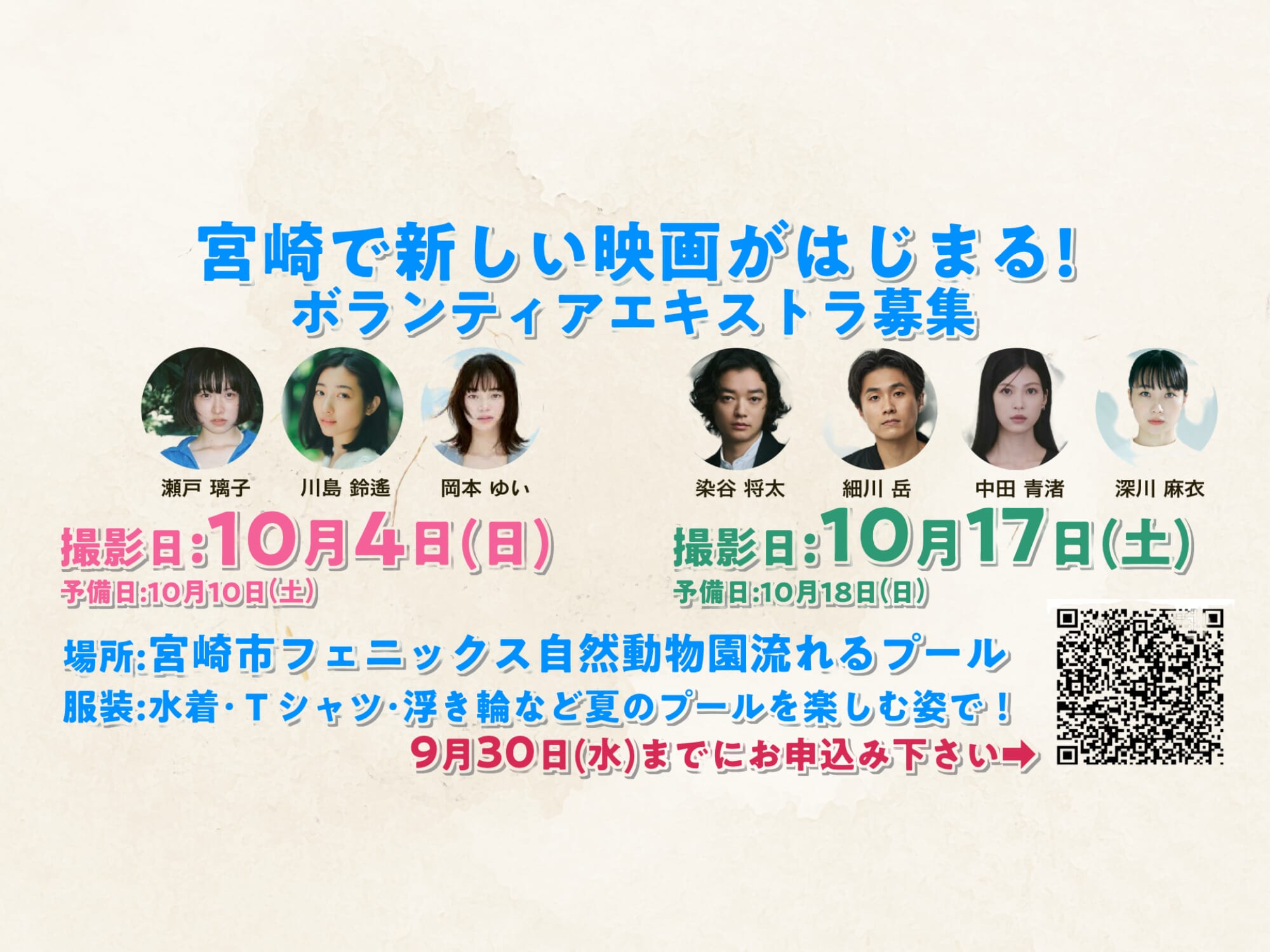 【9月30日(水)受付終了】宮崎を舞台にした新作映画のボランティアエキストラ大募集！