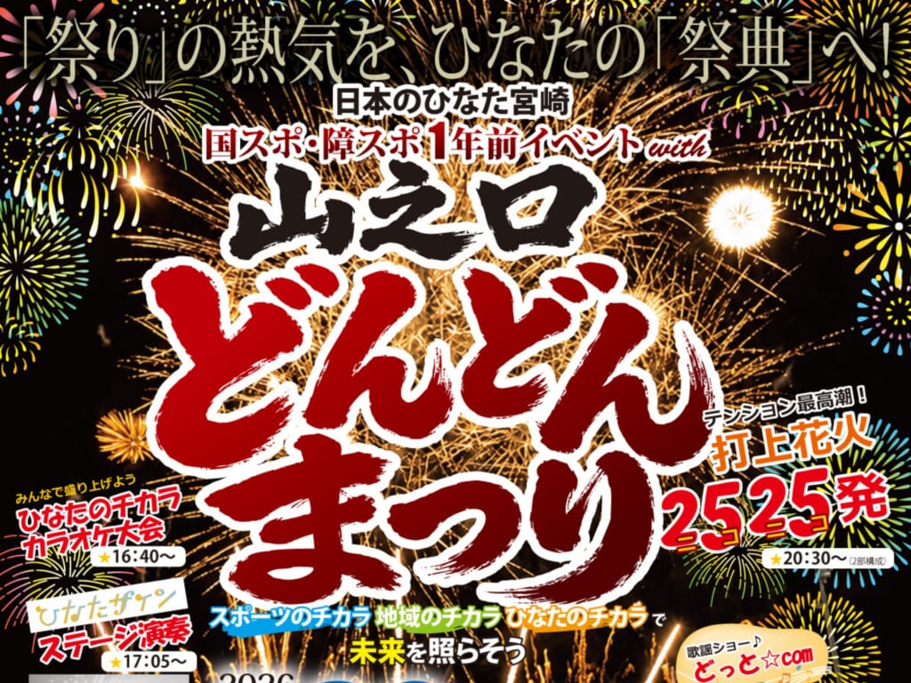 【2026 宮崎イベント】9月26日(土)霧島酒造スポーツランド都城にて「山之口どんどんまつり」開催!(都城市) 名称未設定のデザイン (18)