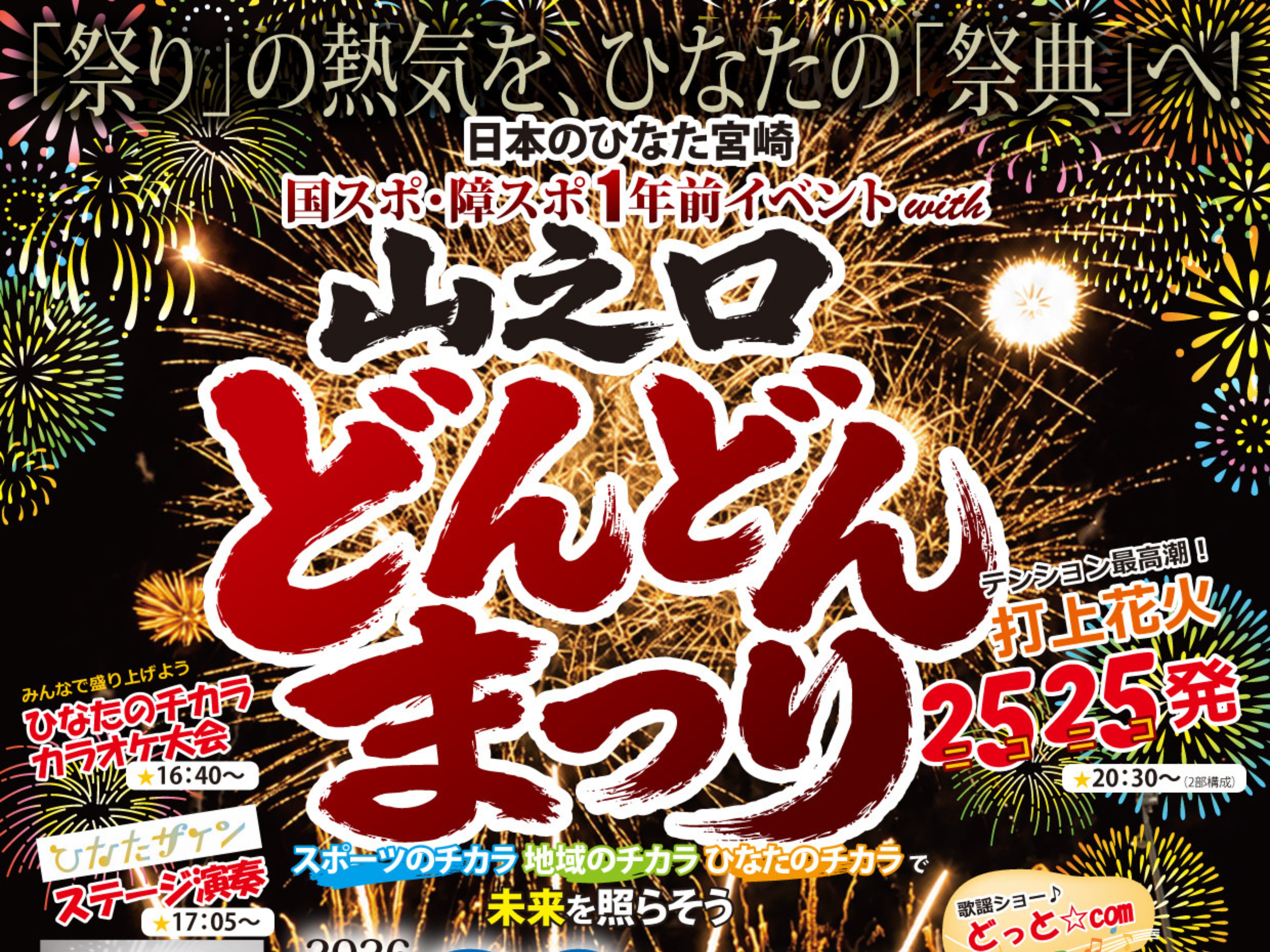 【2026 宮崎イベント】9月26日(土)霧島酒造スポーツランド都城にて「山之口どんどんまつり」開催！(都城市)