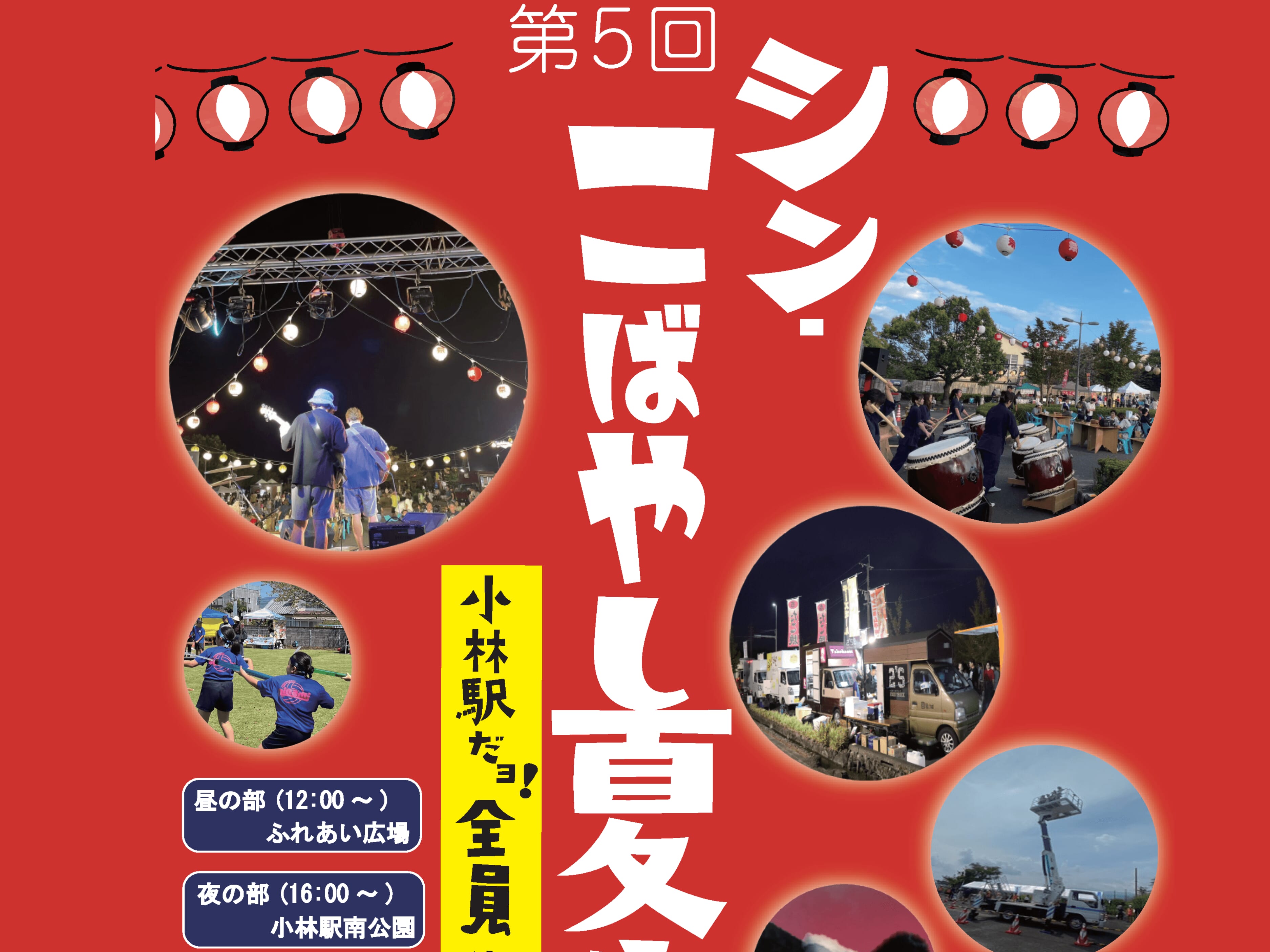 【2026 宮崎イベント】9月12日(土)小林市中央ふれあい広場・小林駅南公園にて「第5回シン・こばやし夏まつり～小林駅だヨ！全員集合～」開催！(小林市)
