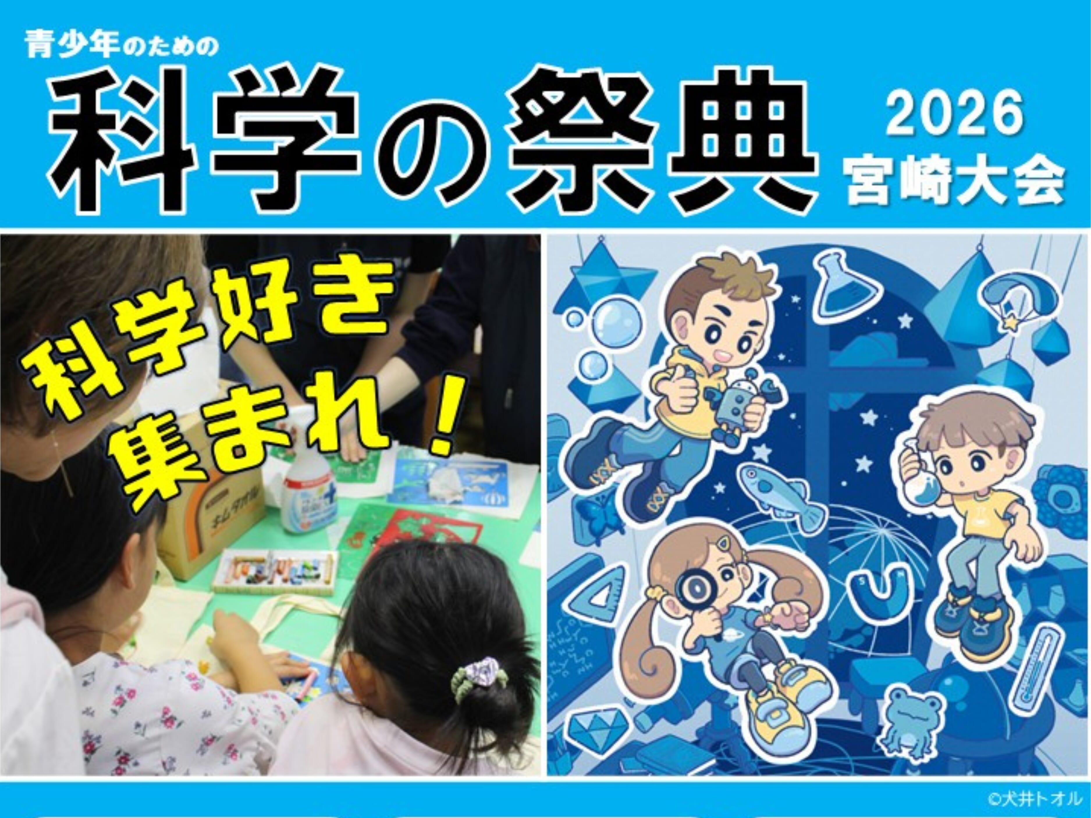 【2026 宮崎イベント】9月19日(土)~9月20日(日)宮崎科学技術館にて「科学の祭典」開催！(宮崎市)