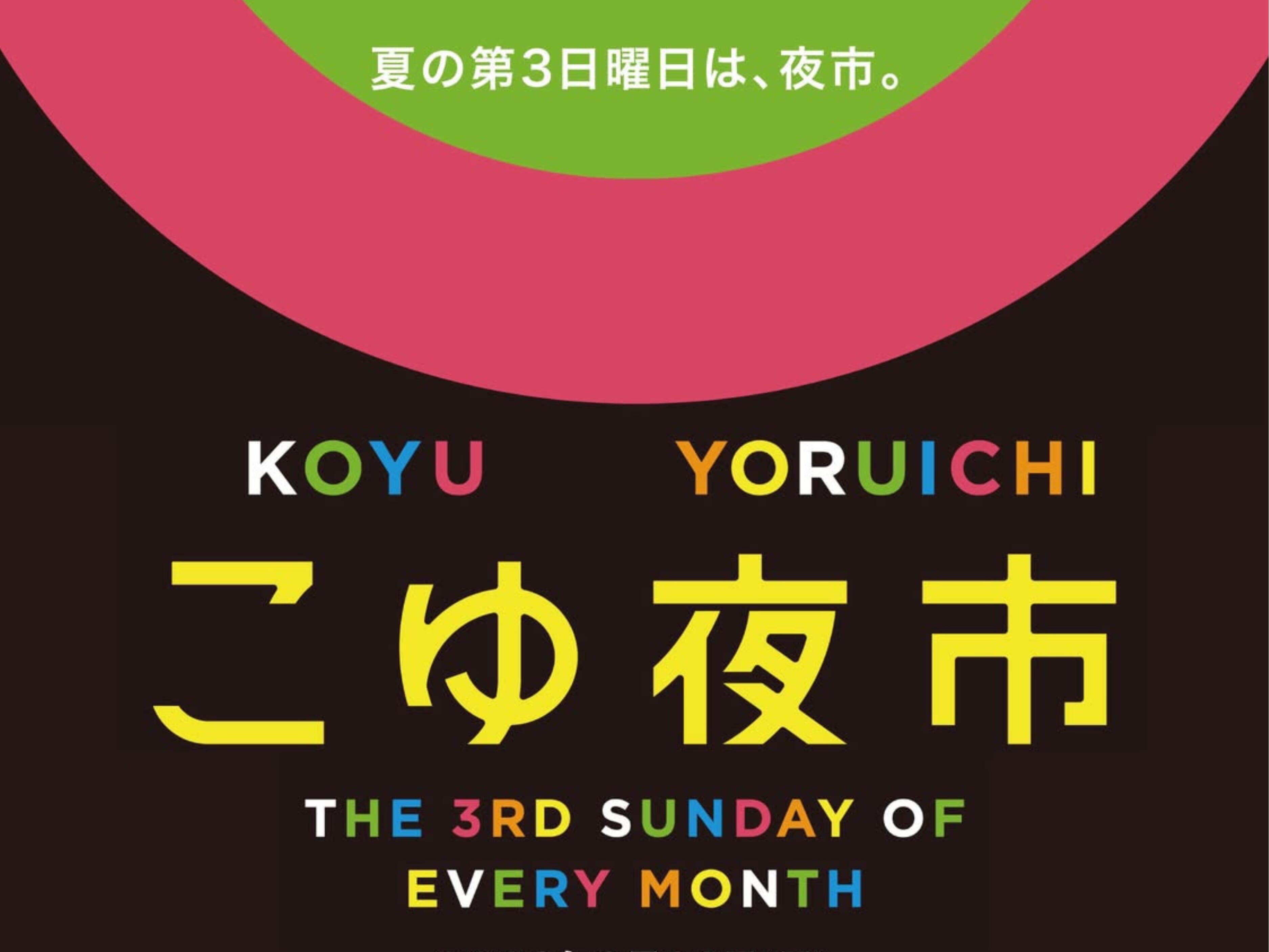 【2026 宮崎イベント】9月20日(日)るぴーモール虹ヶ丘商店街にて「こゆ夜市」開催！(新富町)