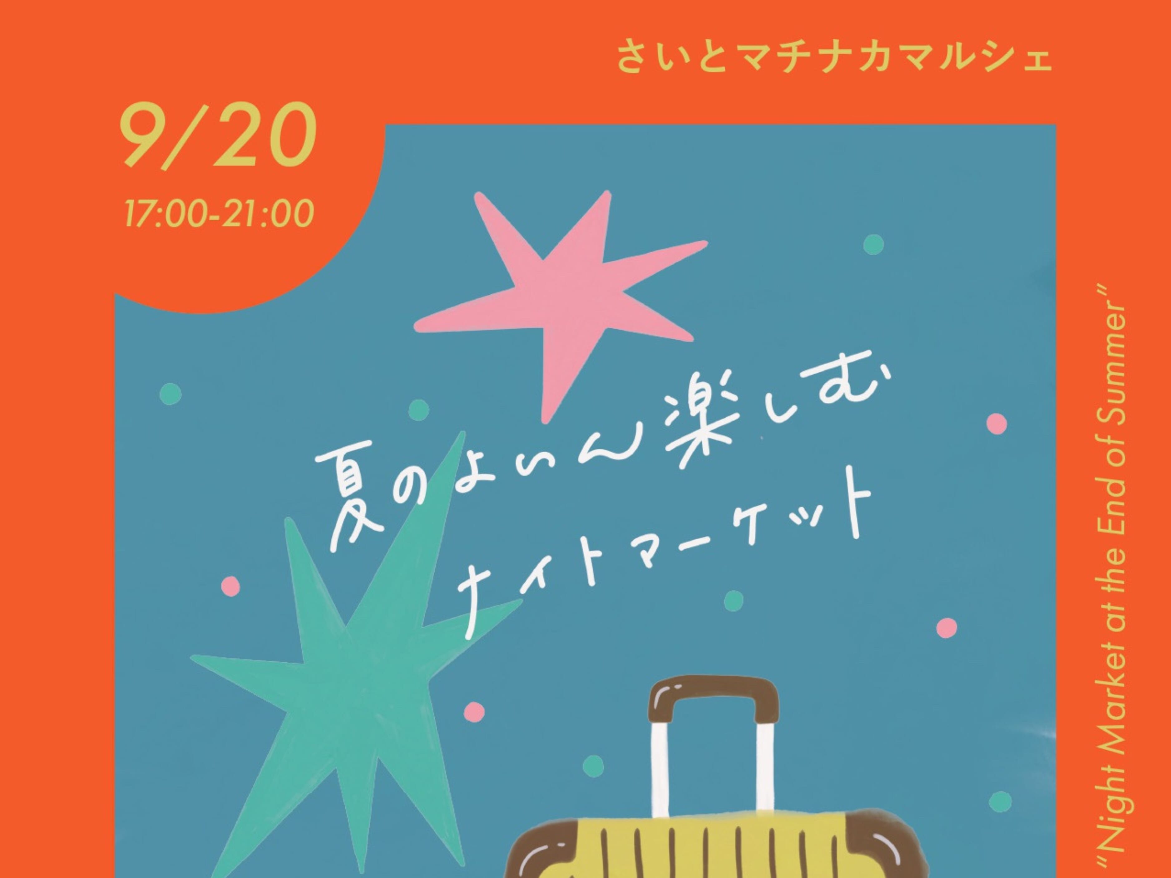 【2026 宮崎イベント】9月20日(日)西都市生きがい交流広場・平助通りエリアにて「さいとマチナカマルシェ」開催！(西都市)