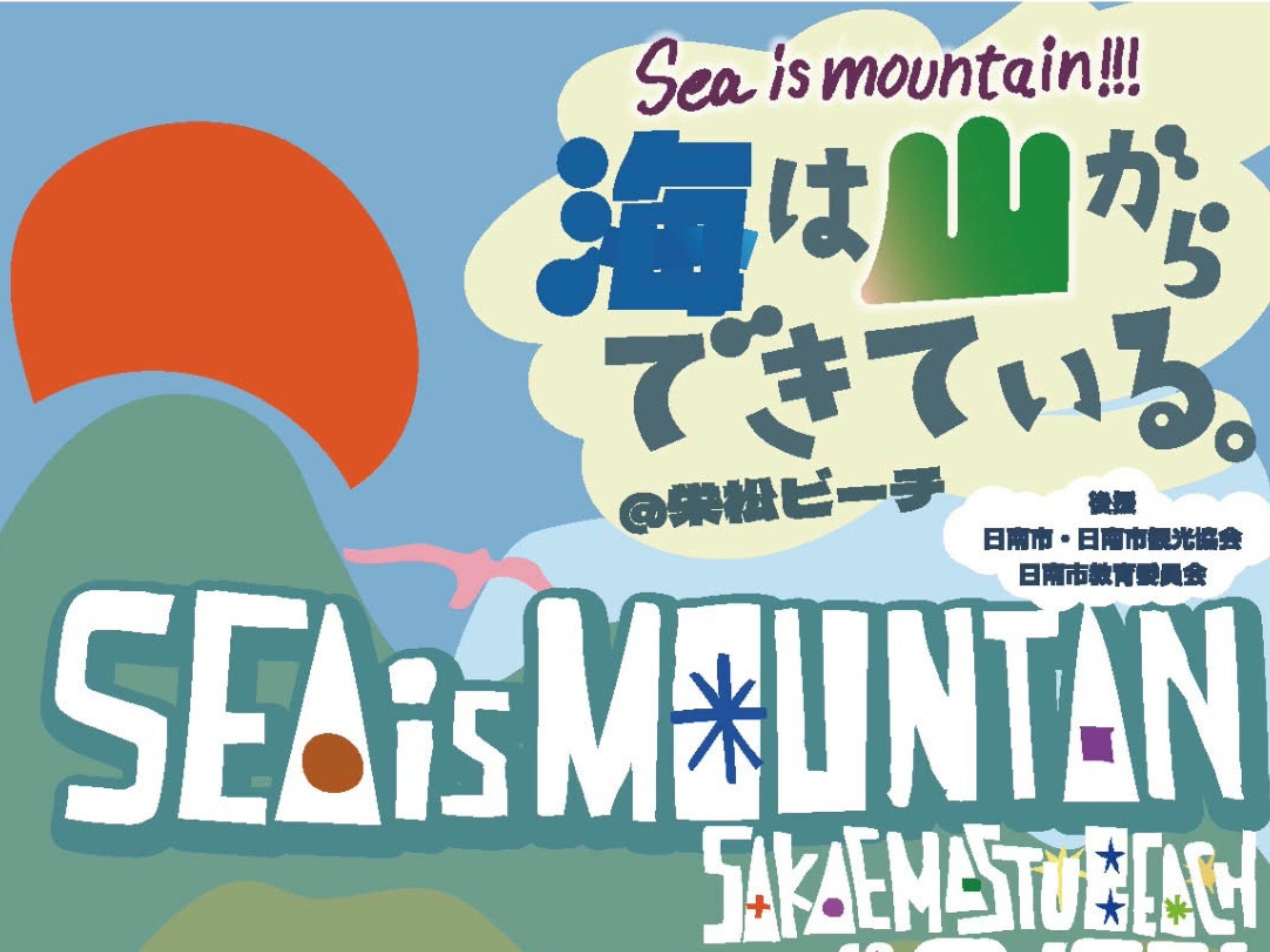 【2026 宮崎イベント】9月20日(日)日南市栄松ビーチにて「SEA IS MOUNTAIN 2026」開催！(日南市)