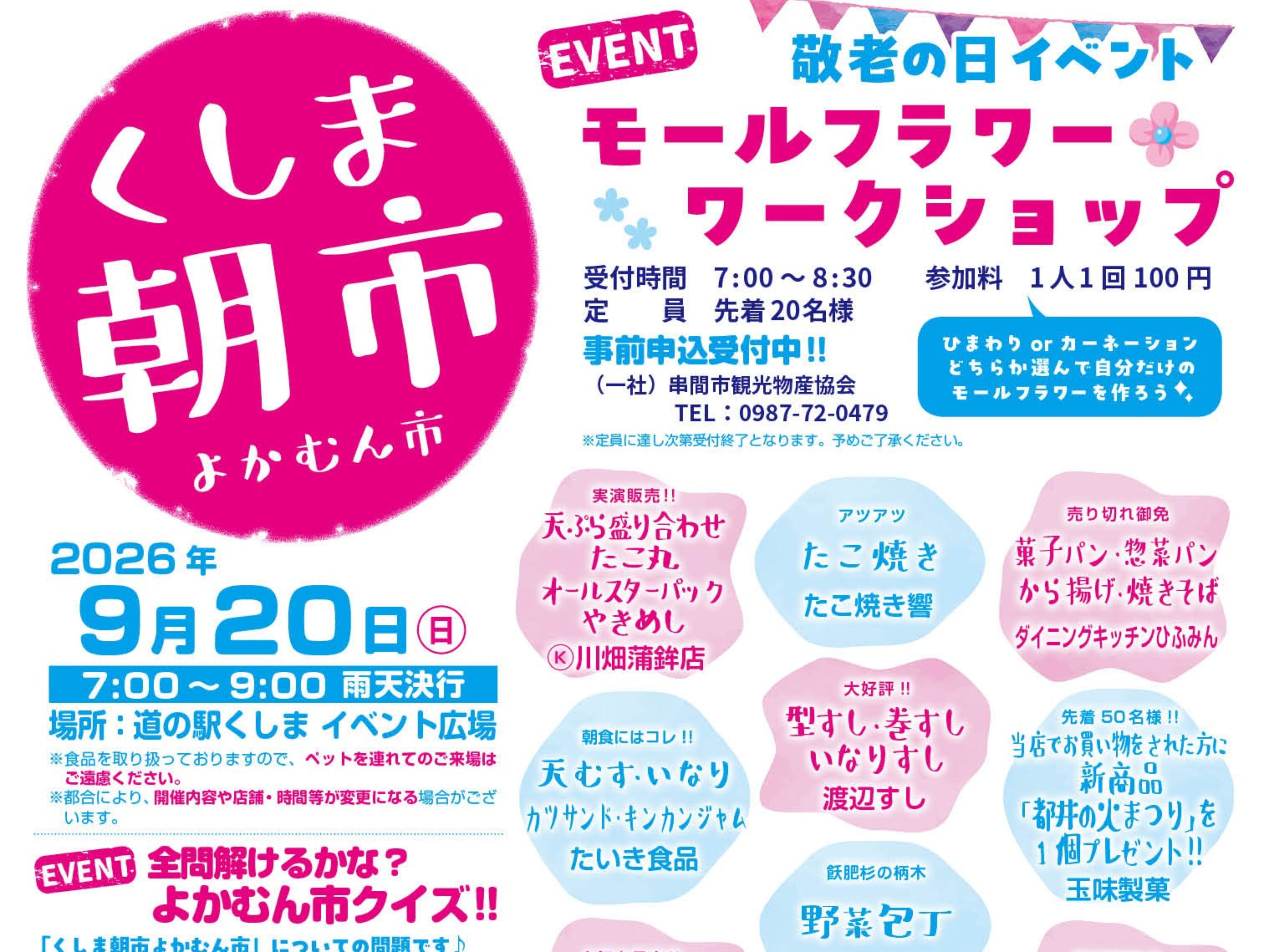 【2026 宮崎イベント】9月20日(日)道の駅くしま イベント広場にて「くしま朝市 よかむん市」開催！（串間市）
