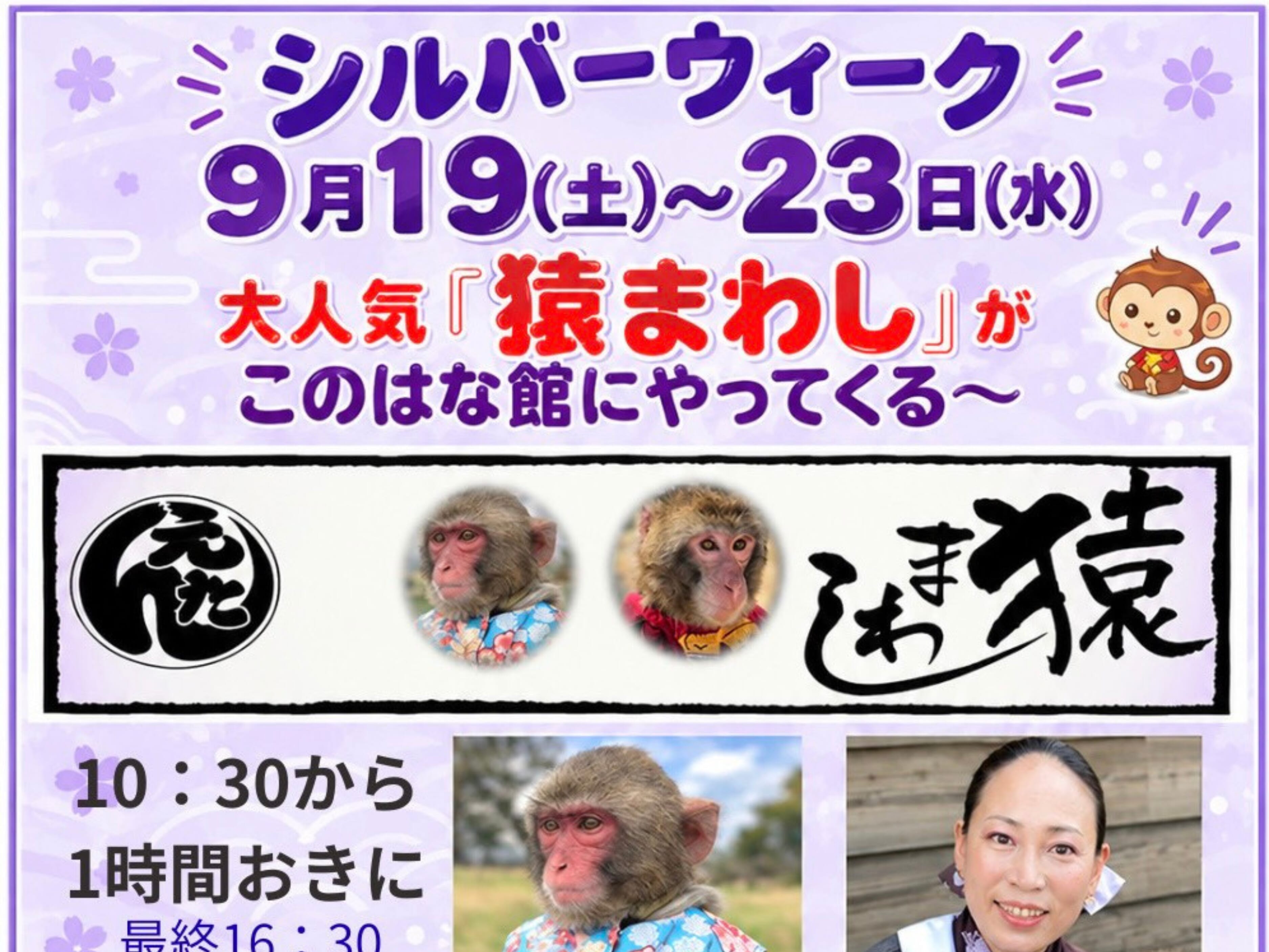 【2026 宮崎イベント】9月19日(土)～9月23日(水・祝)西都原ガイダンスセンターこのはな館にて「猿まわし公演」開催！(西都市)