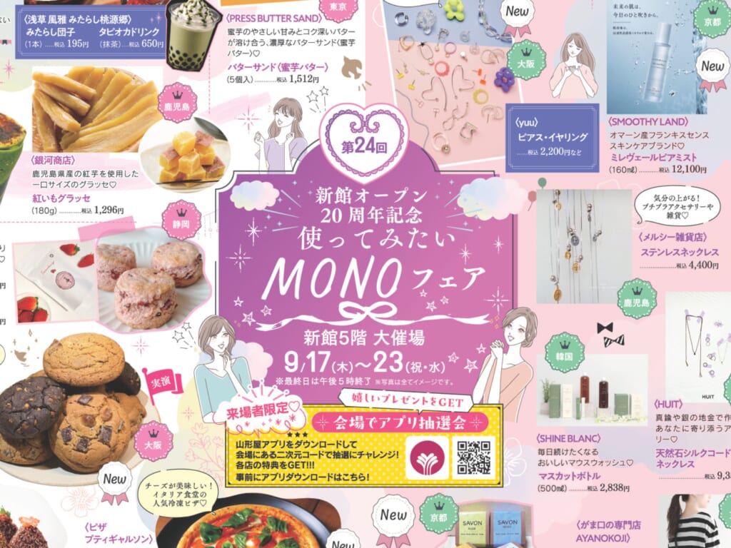 【2026 宮崎イベント】9月17日(木)~9月23日(水・祝)宮崎山形屋にて「MONOフェア」開催!(宮崎市) 名称未設定のデザイン (41)