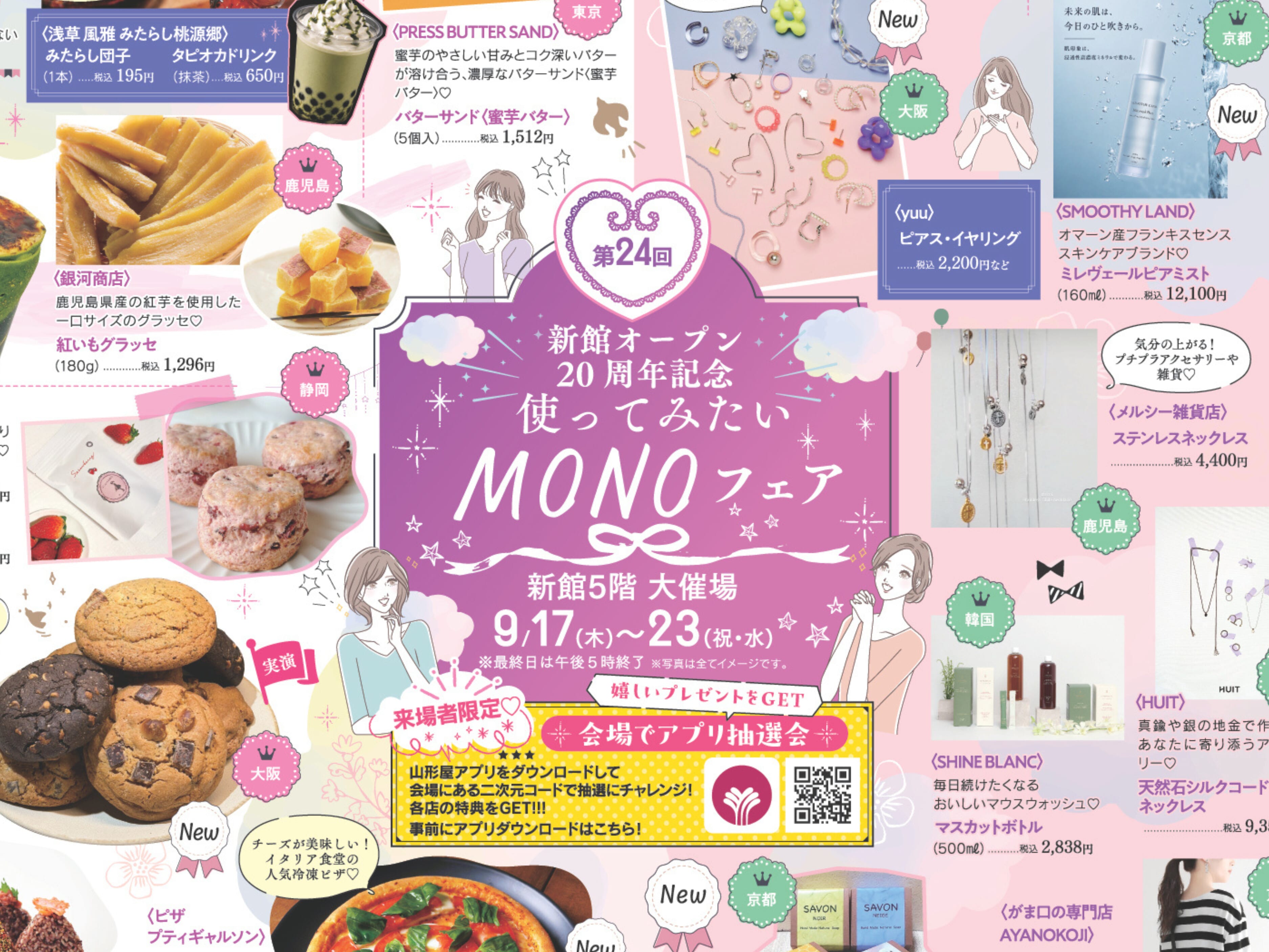 【2026 宮崎イベント】9月17日(木)～9月23日(水・祝)宮崎山形屋にて「MONOフェア」開催！(宮崎市)