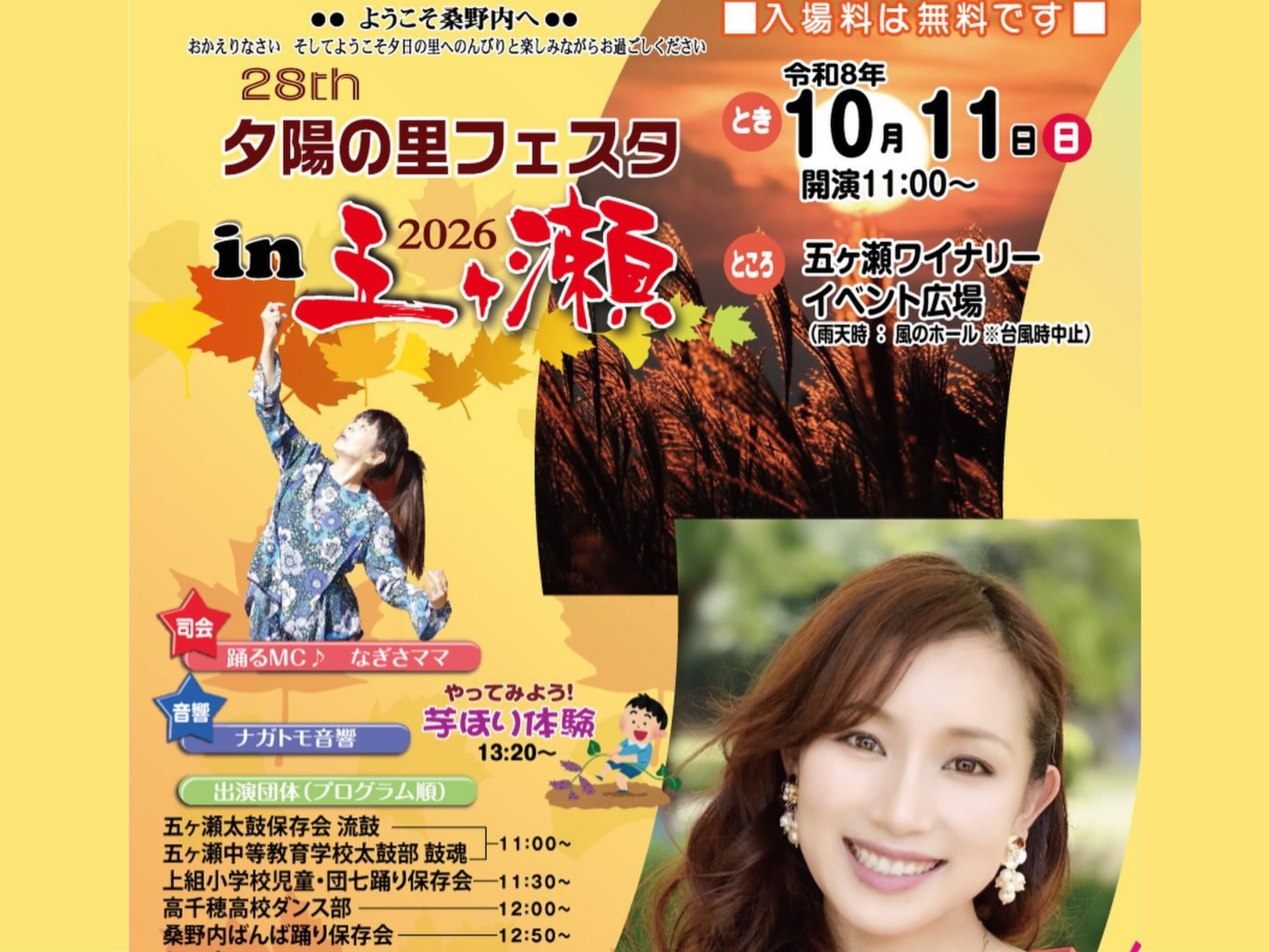 【2026 宮崎イベント】10月11日(日)五ヶ瀬ワイナリーイベント広場にて「夕陽の里フェスタ in 五ヶ瀬 2026」開催！(五ヶ瀬町)