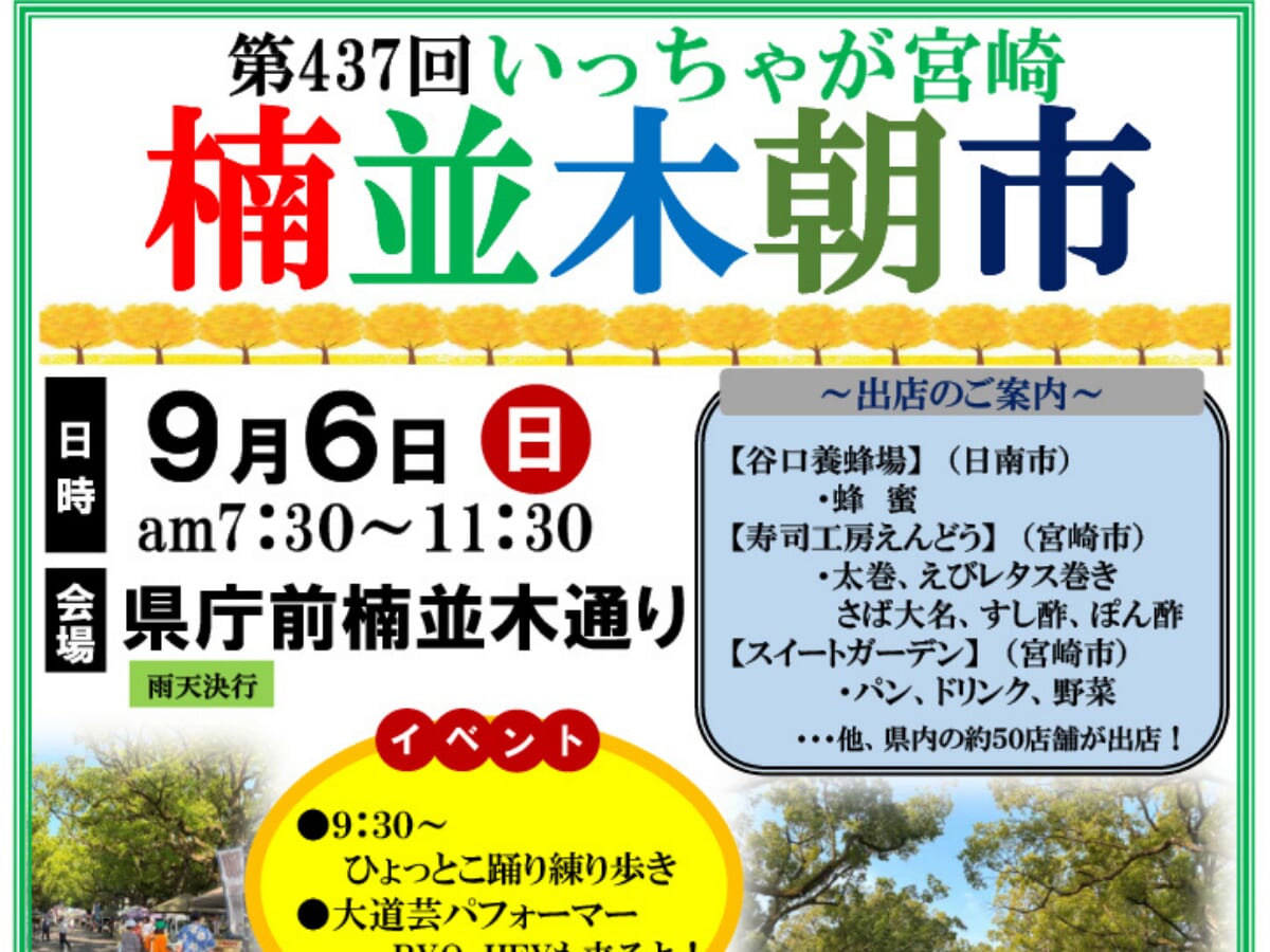 【2026 宮崎イベント】9月6日(日)県庁前楠並木通りにて「第437回いっちゃが宮崎 楠並木朝市」開催！