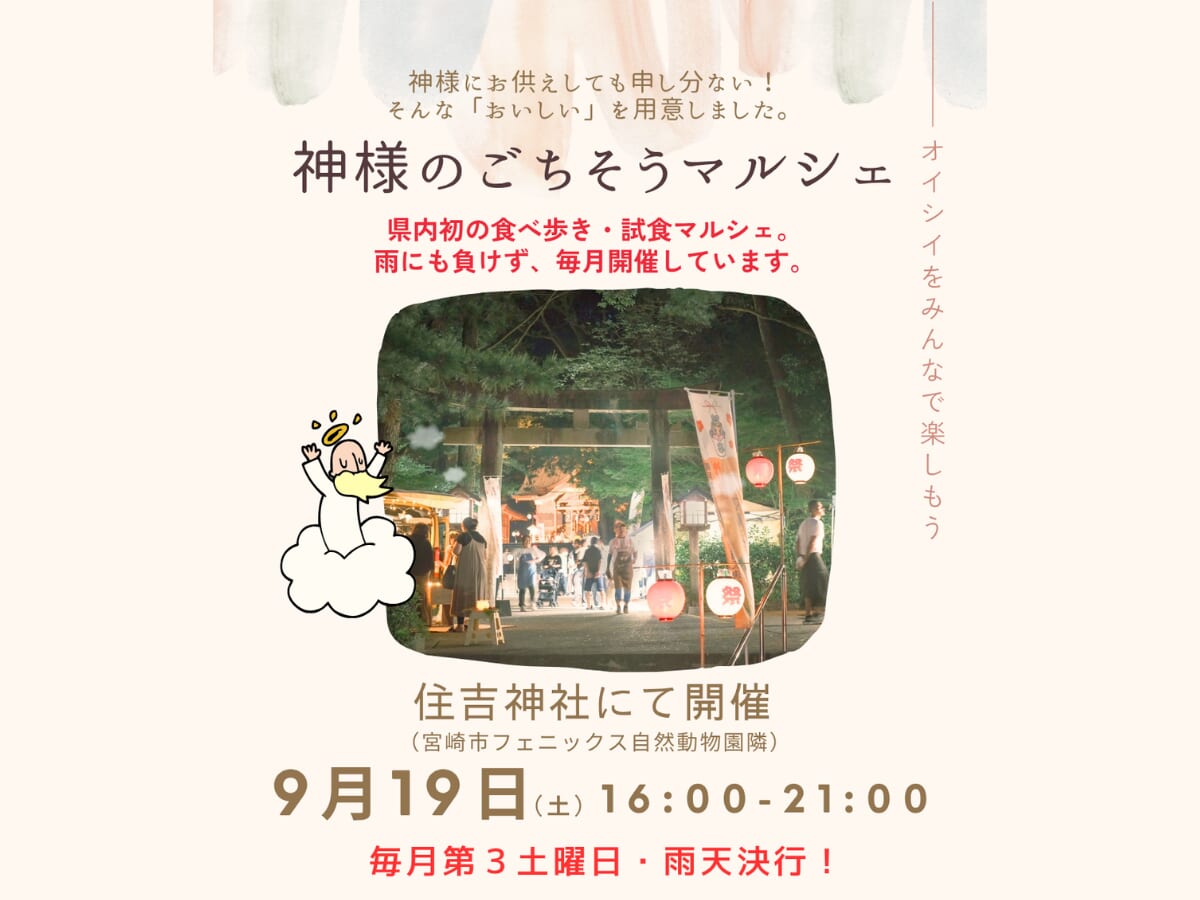 【2026 宮崎イベント】9月19日(土)宮崎住吉神社にて「夜の神様のごちそうマルシェ」開催！