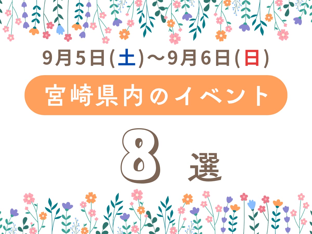 【2026宮崎イベント】9月5日(土)～9月6日(日)宮崎県内のおすすめおでかけ情報まとめ♩8選