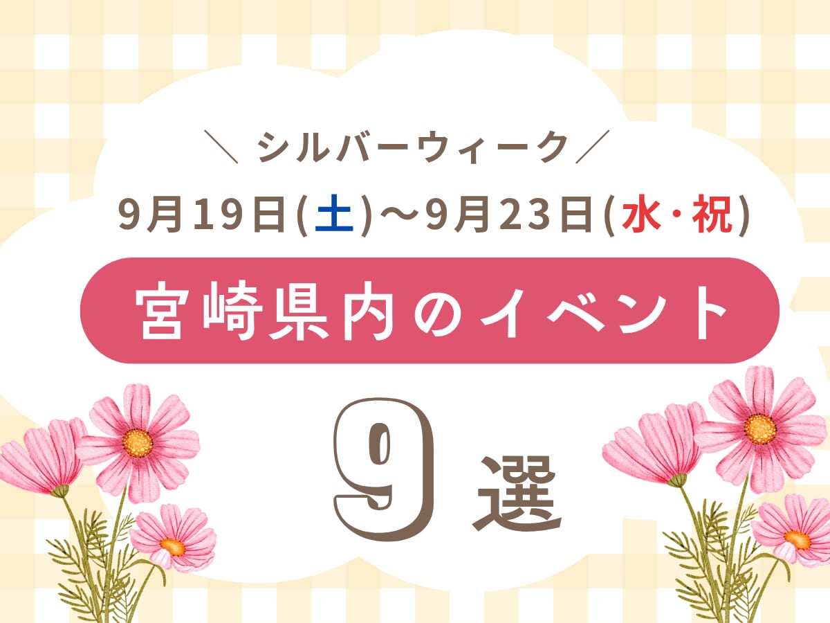 【シルバーウイークイベント】9月19日(土)～9月23日(水・祝)宮崎県内のおすすめおでかけ情報まとめ♩9選