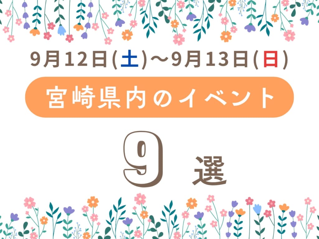 【2026宮崎イベント】9月12日(土)~9月13日(日)宮崎県内のおすすめおでかけ情報まとめ♩9選 週末イベントサムネ (23)