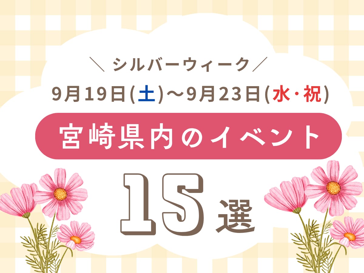 【シルバーウイークイベント】9月19日(土)～9月23日(水・祝)宮崎県内のおすすめおでかけ情報まとめ♩15選