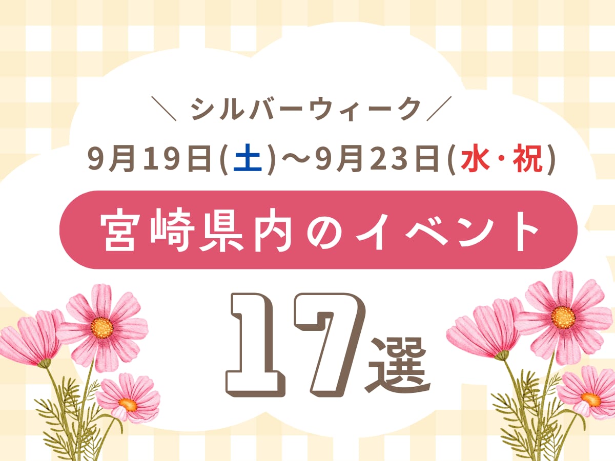 【シルバーウイークイベント】9月19日(土)～9月23日(水・祝)宮崎県内のおすすめおでかけ情報まとめ♩17選