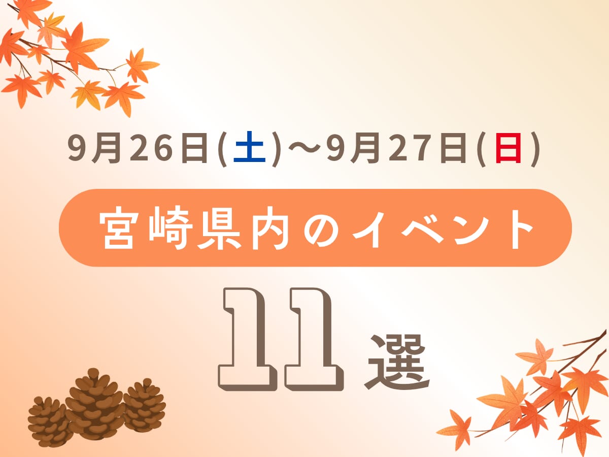 【週末イベント】9月26日(土)～9月27日(日)宮崎県内のおすすめおでかけ情報まとめ♩11選