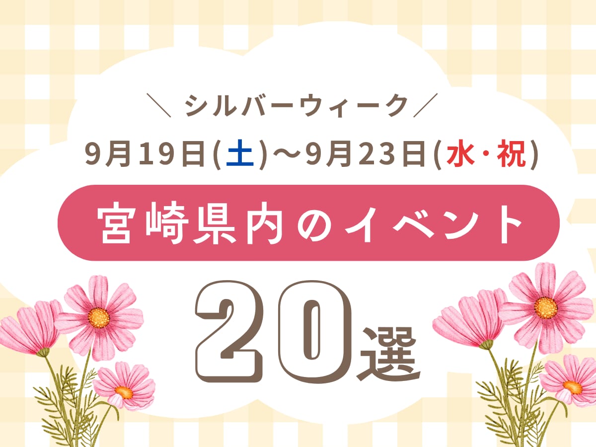 【シルバーウイークイベント】9月19日(土)～9月23日(水・祝)宮崎県内のおすすめおでかけ情報まとめ♩20選