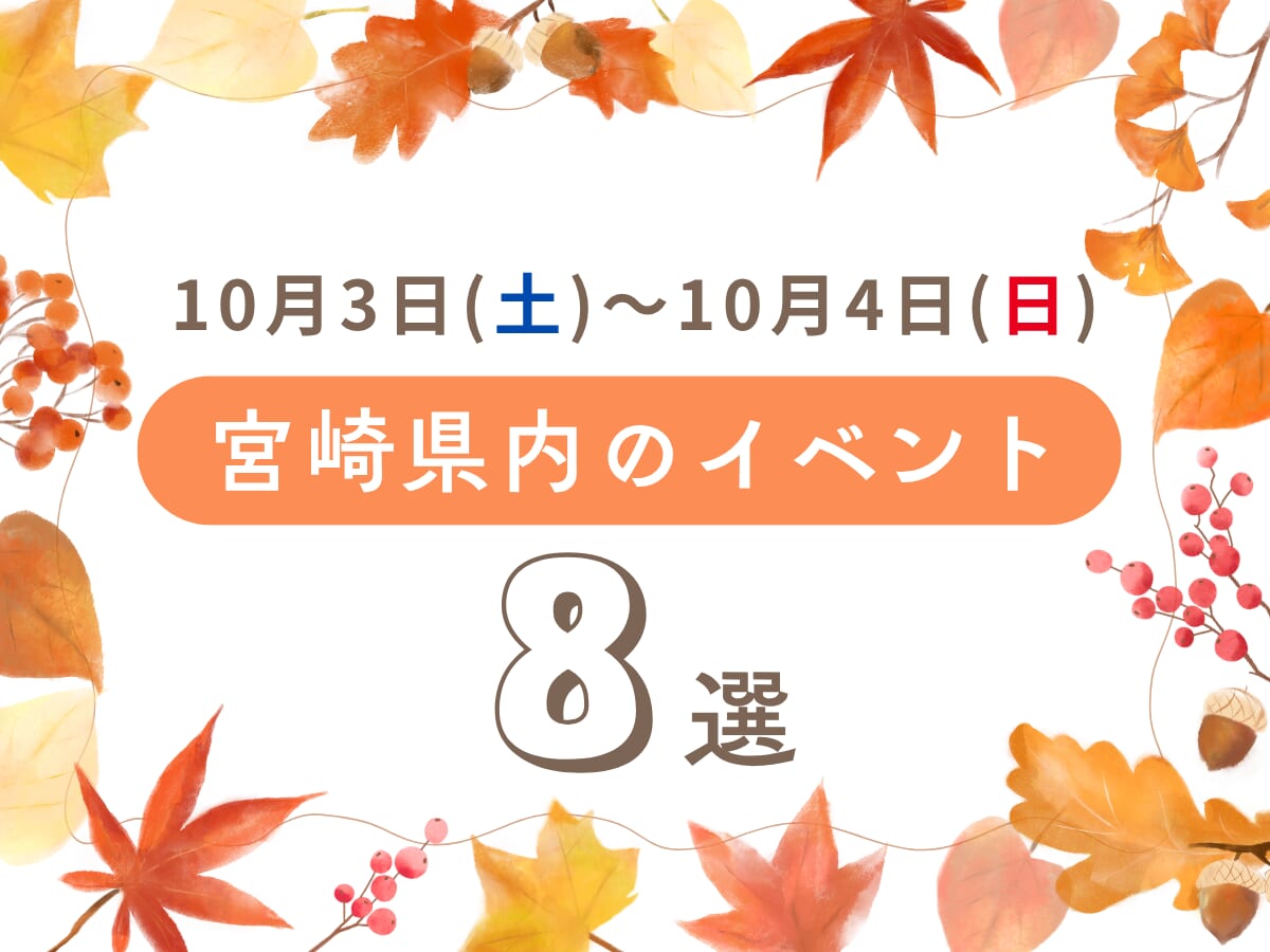 【週末イベント】10月3日(土)～10月4日(日)宮崎県内のおすすめおでかけ情報まとめ♩8選