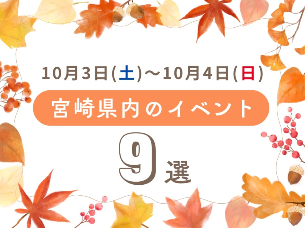【週末イベント】10月3日(土)~10月4日(日)宮崎県内のおすすめおでかけ情報まとめ♩9選 週末イベントサムネ (9)