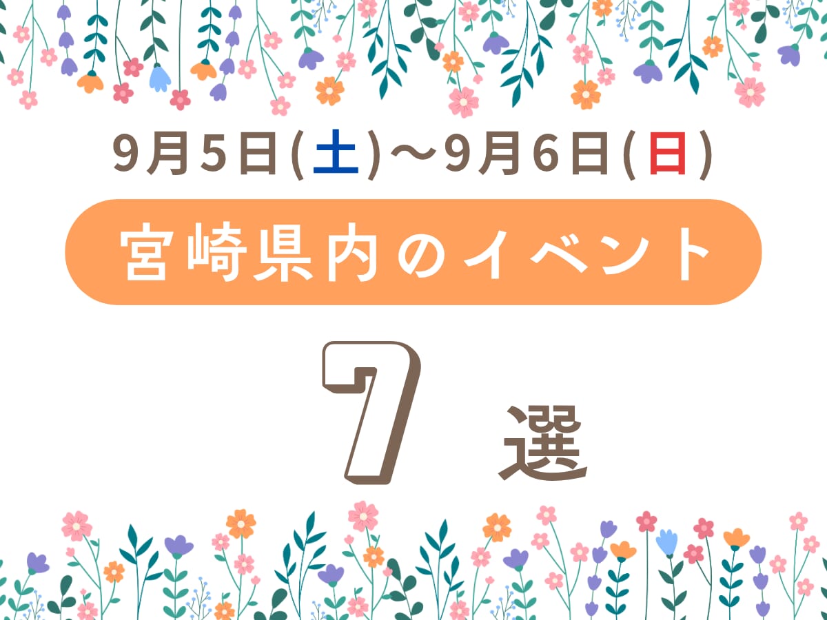 【2026宮崎イベント】9月5日(土)～9月6日(日)宮崎県内のおすすめおでかけ情報まとめ♩7選