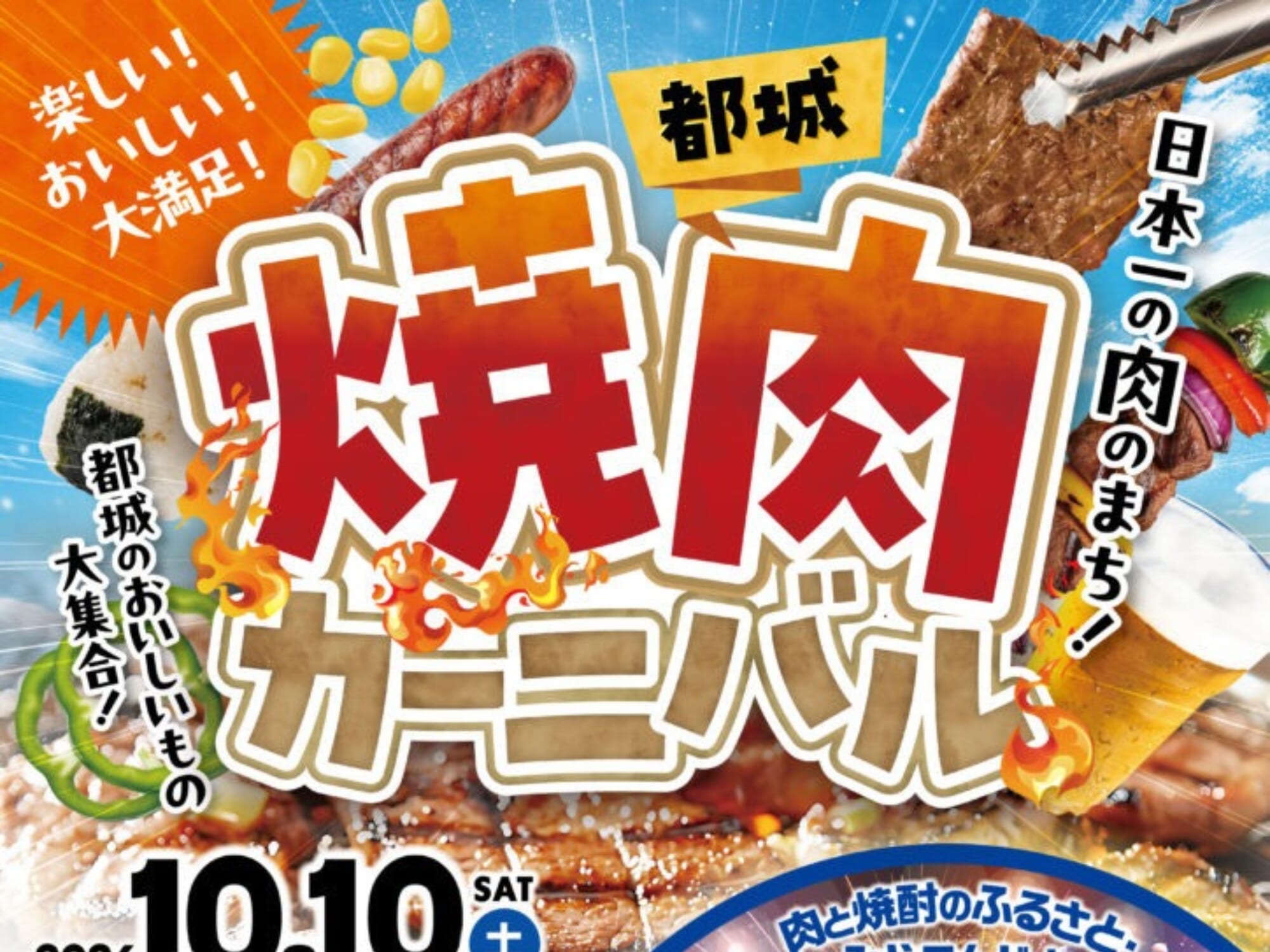 【2026 宮崎イベント】10月10日(土)観音池公園自由広場にて「都城 焼肉カーニバル」開催！(都城市)