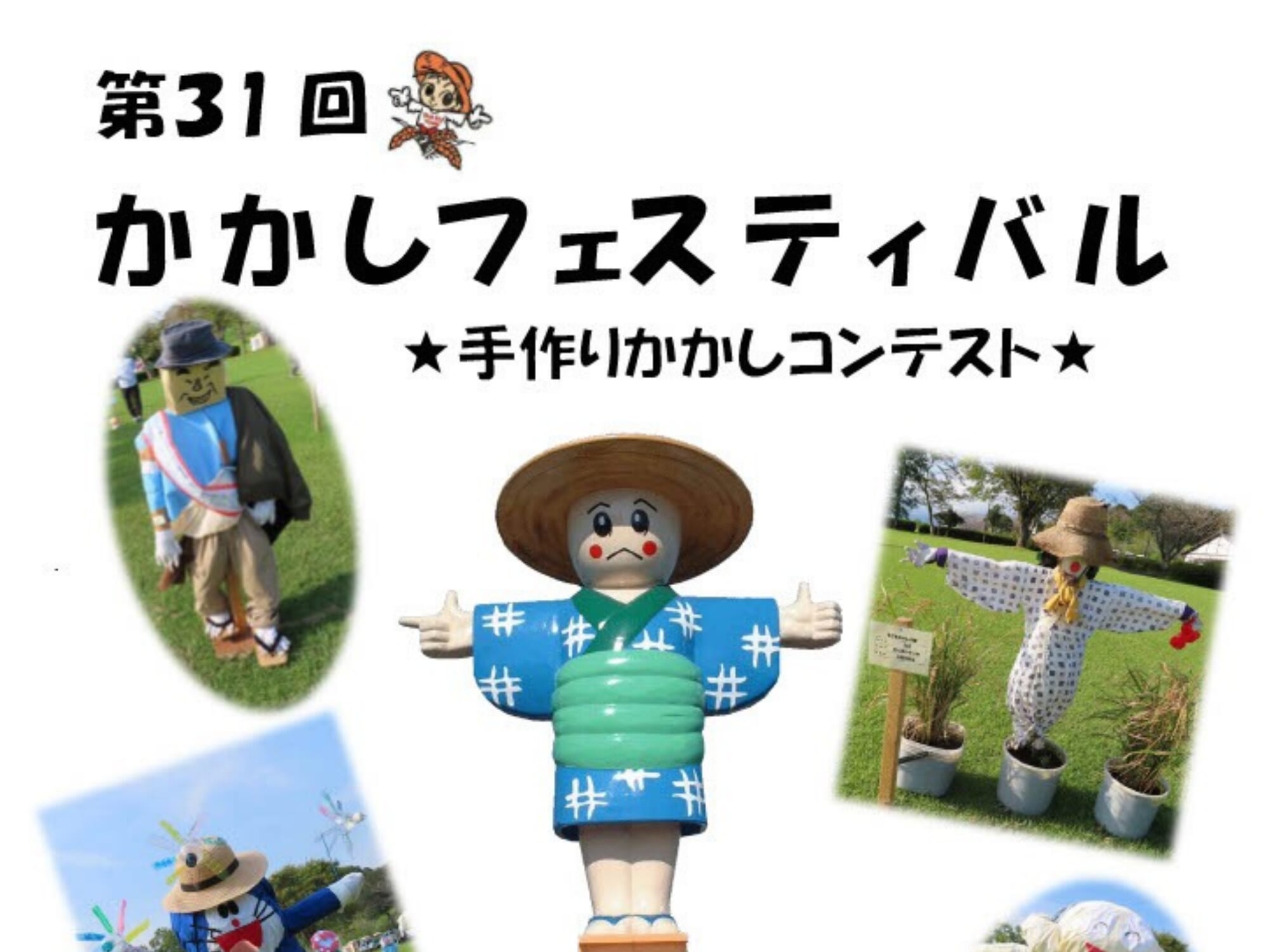 【2026 宮崎イベント】10月17日(土)-10月24日(土)一堂ヶ丘公園芝生広場にて「第31回かかしフェスティバル」開催！(都城市)