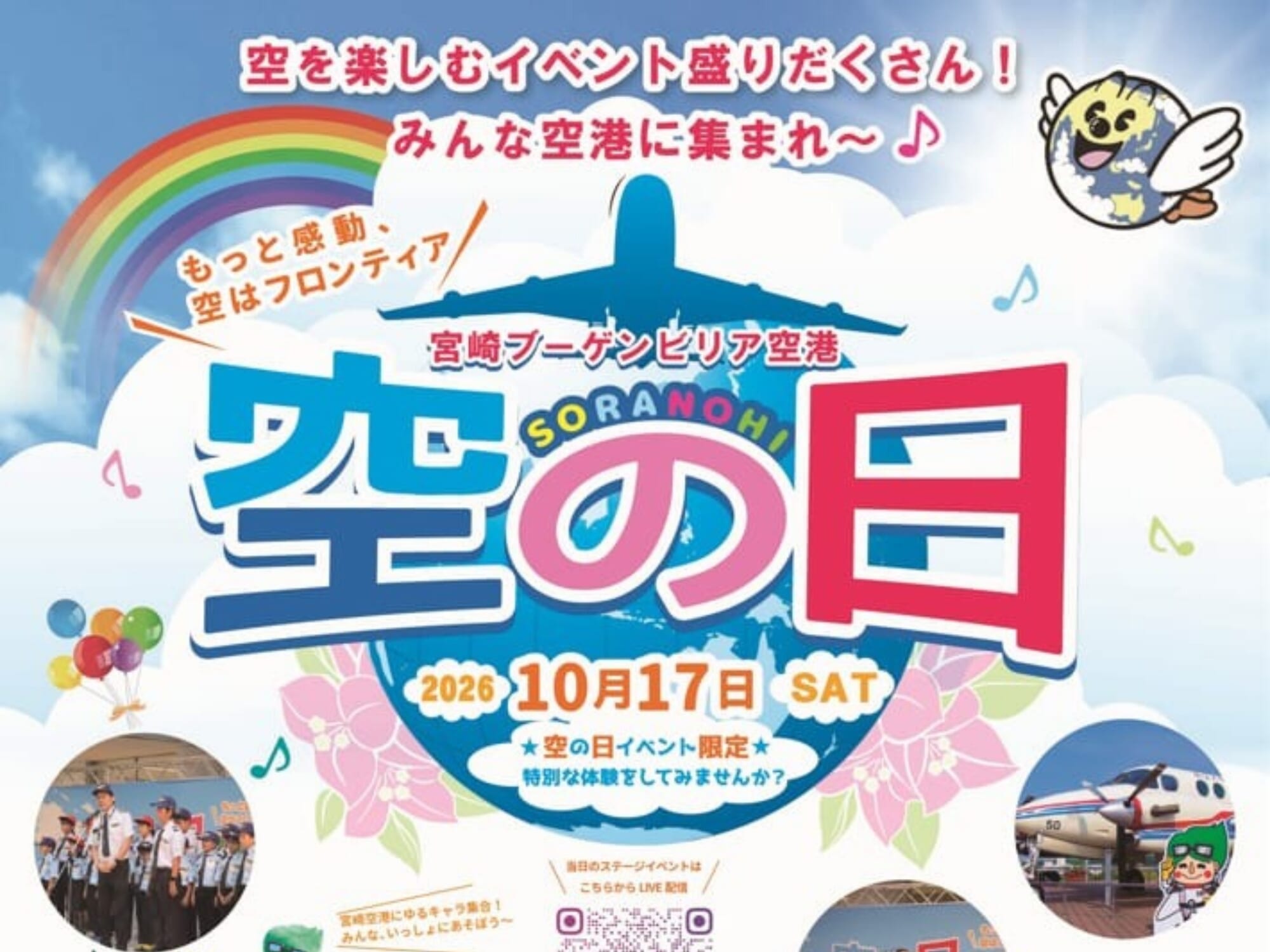 【2026 宮崎イベント】10月17日(土)宮崎ブーゲンビリア空港にて「空の日」開催！(宮崎市)