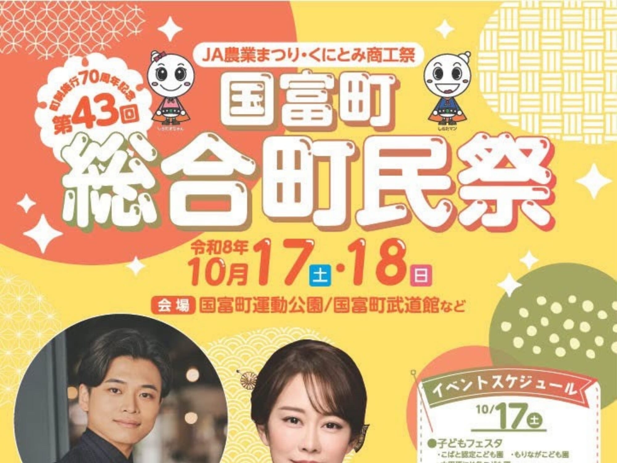 【2026 宮崎イベント】10月17日(土)-18日(日)国富町運動公園/国富町武道館にて「第43回 国富町総合町民祭」開催！(国富町)