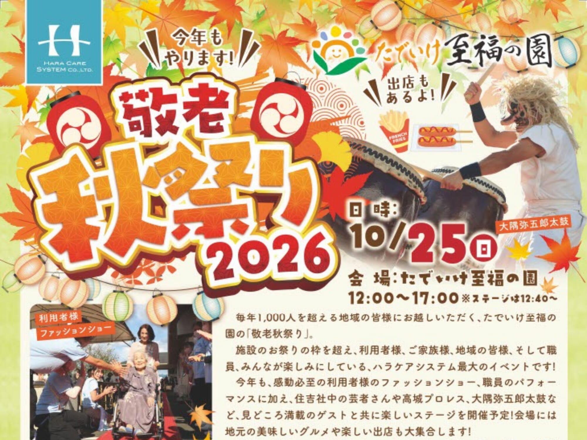 【2026 宮崎イベント】10月25日(日)たでいけ至福の園にて「敬老秋祭り2026」開催！(三股町)