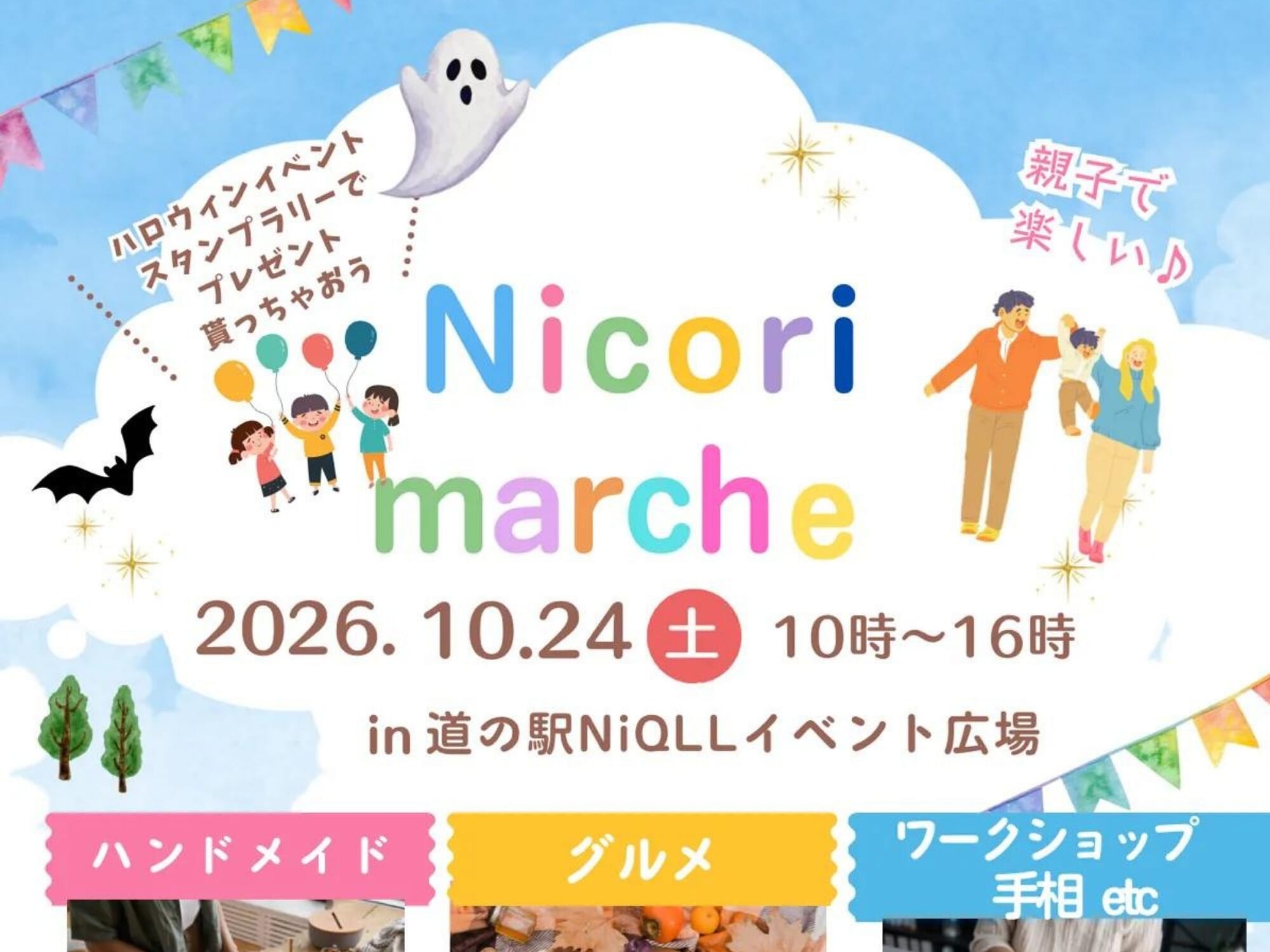 【2026 宮崎イベント】10月24日(土)-10月25日(日)道の駅NiQLLイベント広場にて「Nicori marche」開催！(都城市)