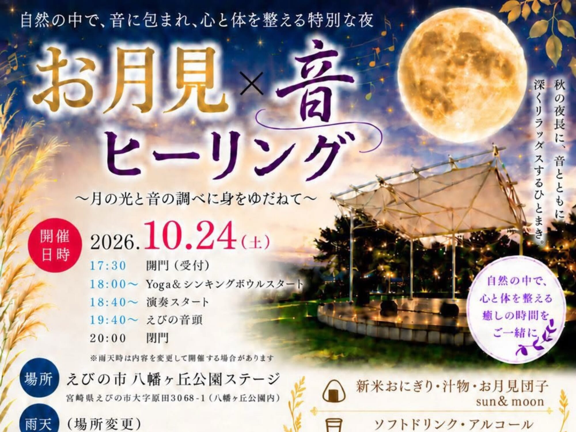 【2026 宮崎イベント】10月24日(土)八幡ヶ丘公園ステージにて「お月見×音ヒーリング」開催！(えびの市)