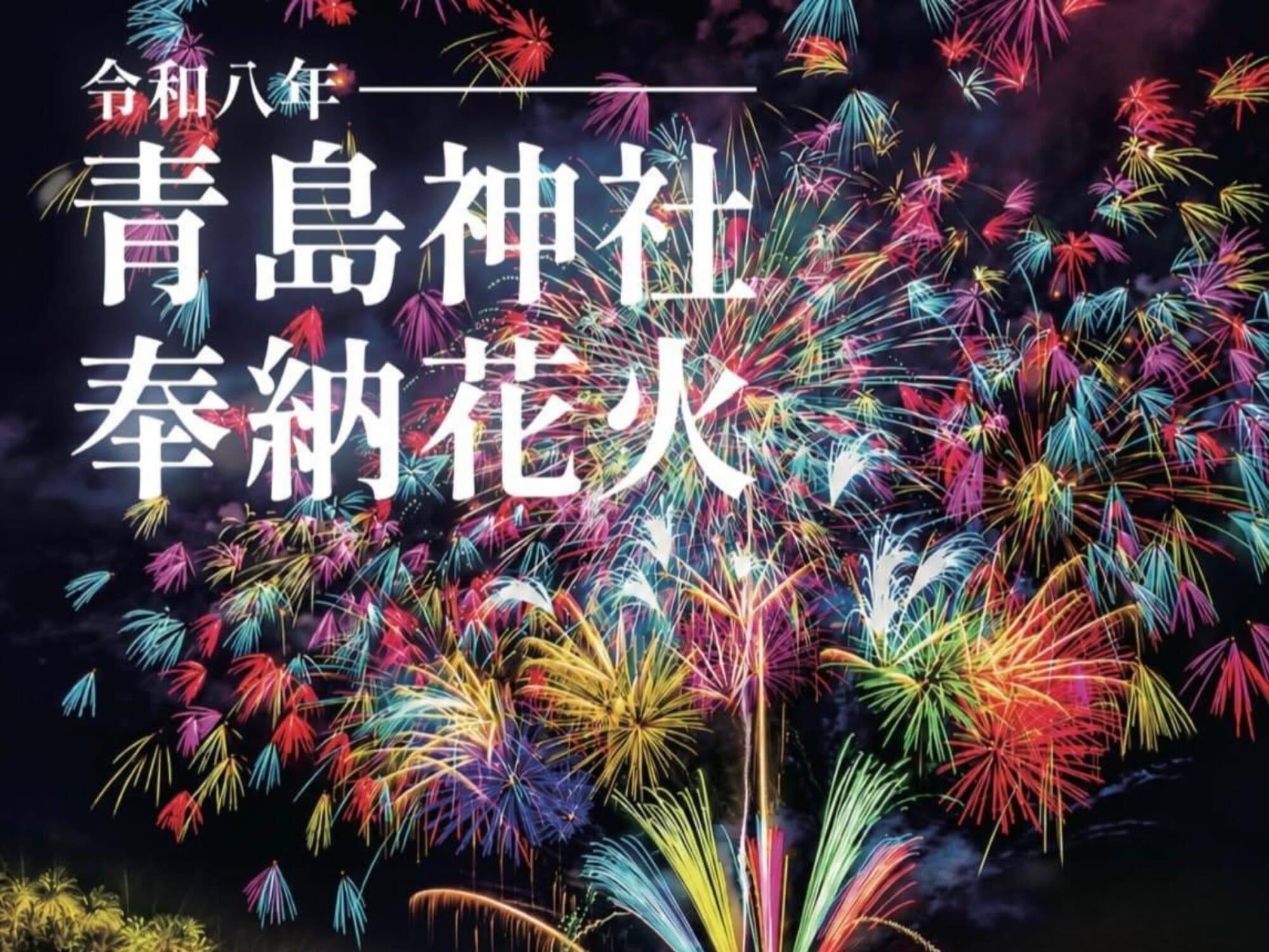 【2026 宮崎イベント】10月11日(日)青島神社にて「令和八年 青島神社 奉納花火」開催！(宮崎市)