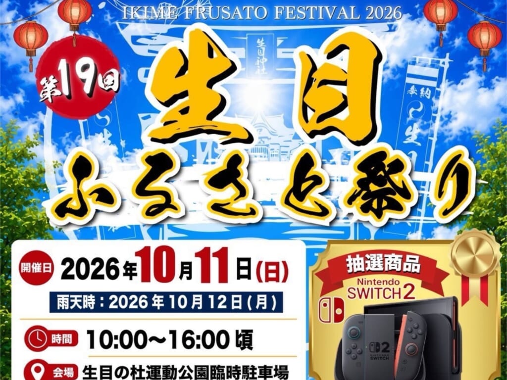 【2026 宮崎イベント】10月11日(日)生目の杜運動公園臨時駐車場にて「第19回 生目ふるさと祭り」開催!(宮崎市) MONEサムネ調整 (1200 x 900 px) (77)