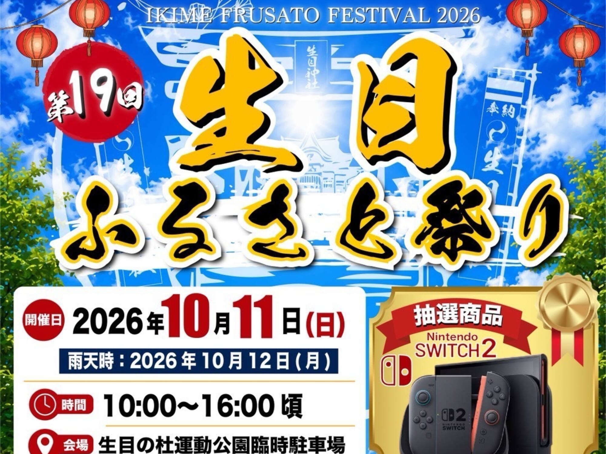 【2026 宮崎イベント】10月11日(日)生目の杜運動公園臨時駐車場にて「第19回 生目ふるさと祭り」開催！(宮崎市)