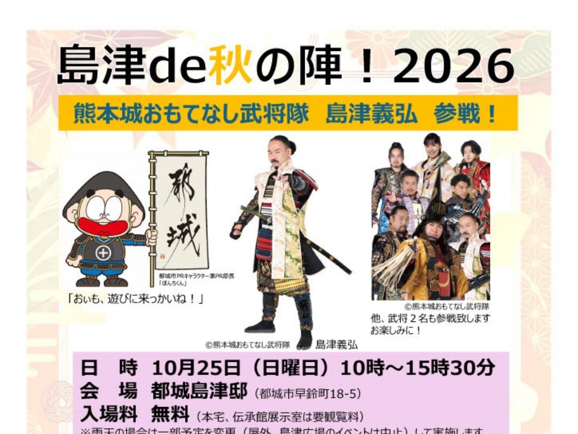 【2026 宮崎イベント】10月25日(日)都城島津邸にて「島津de秋の陣！2026」開催！(都城市)