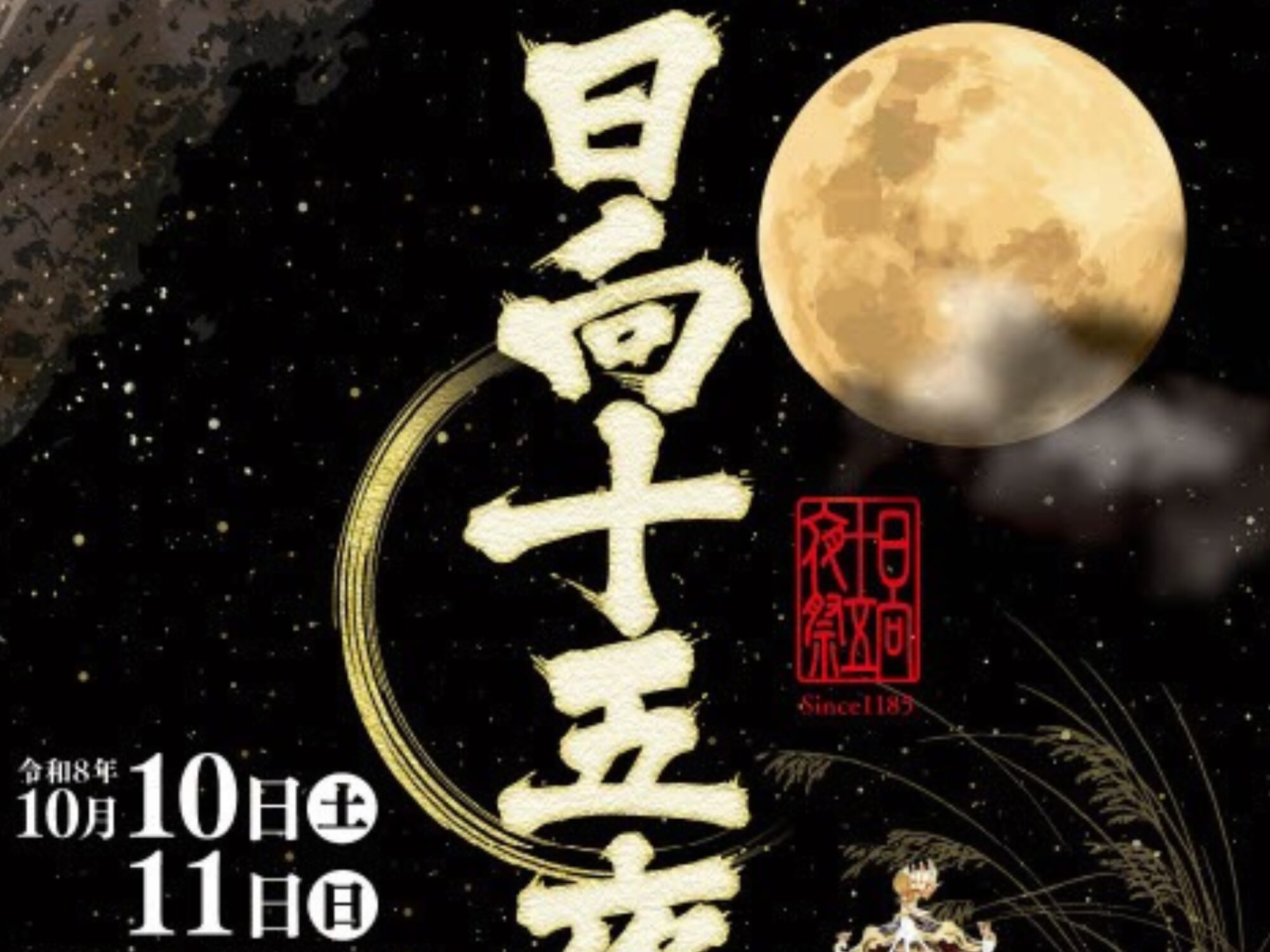 【2026 宮崎イベント】10月10日(土)-11日(日)日向市中心市街地にて「日向十五夜祭」開催！(日向市)