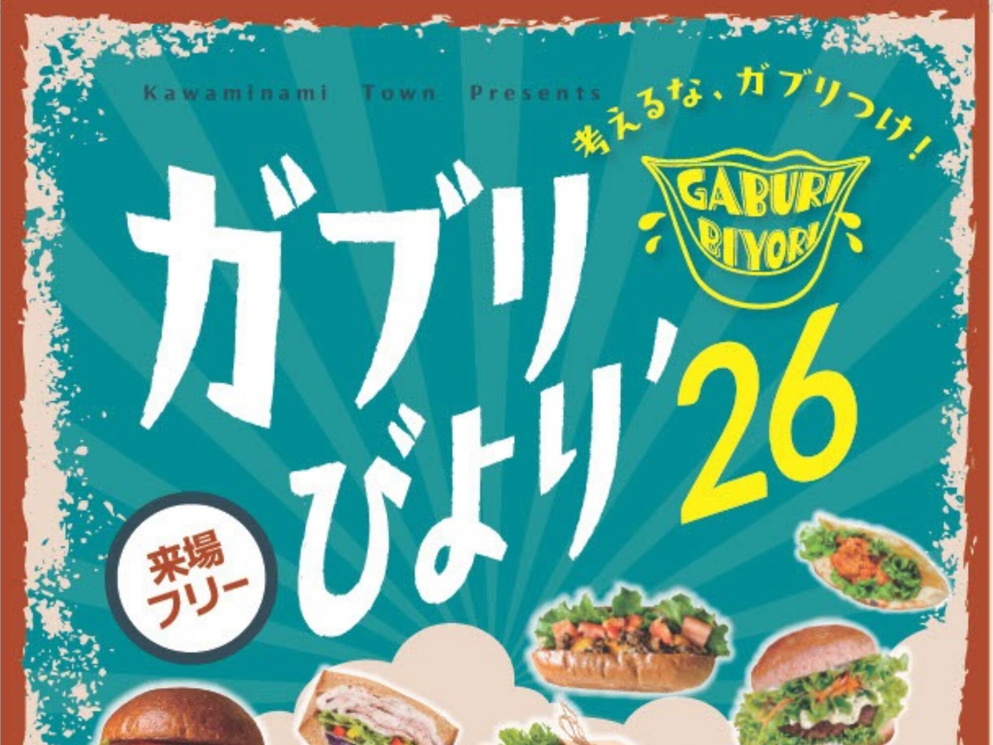 【2026 宮崎イベント】10月11日(日)川南町トロントロンドーム駐車場にて「ガブリびより2026」開催！(川南町)