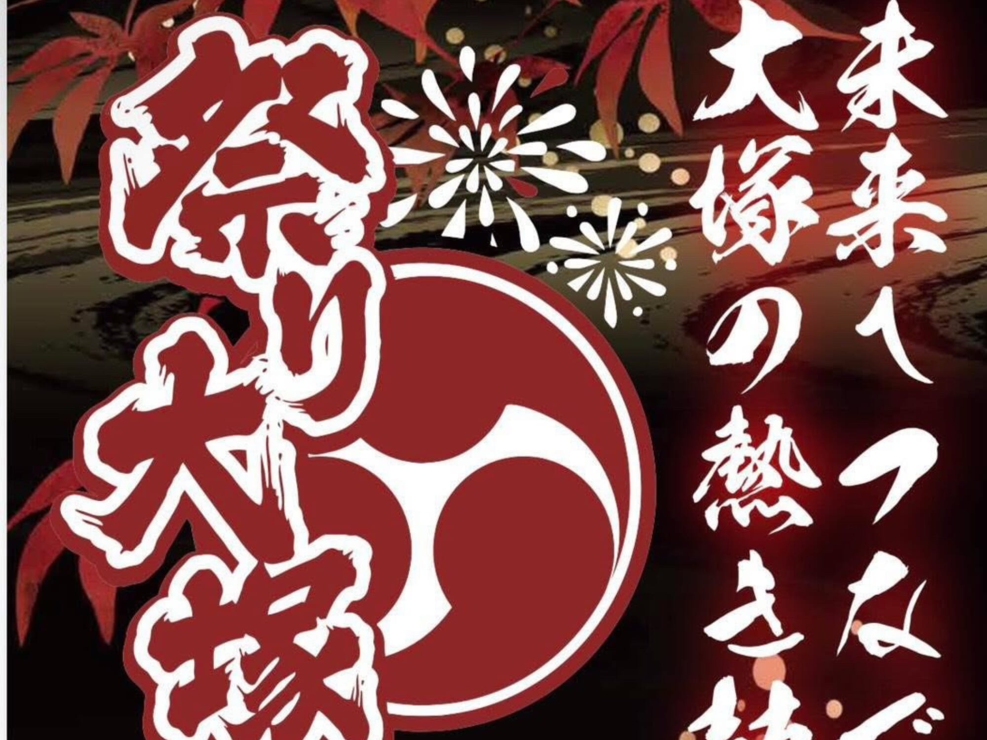 【2026 宮崎イベント】10月11日(日)宮崎市大塚町にて「祭り大塚」開催！(宮崎市)