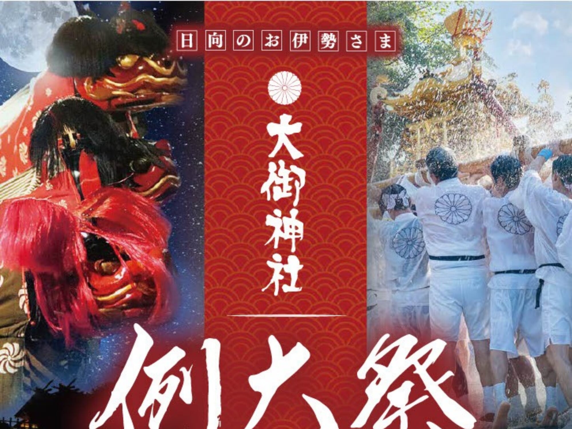 【2026 宮崎イベント】10月24日(土)-10月25日(日)大御神社にて「例大祭」開催！(日向市)