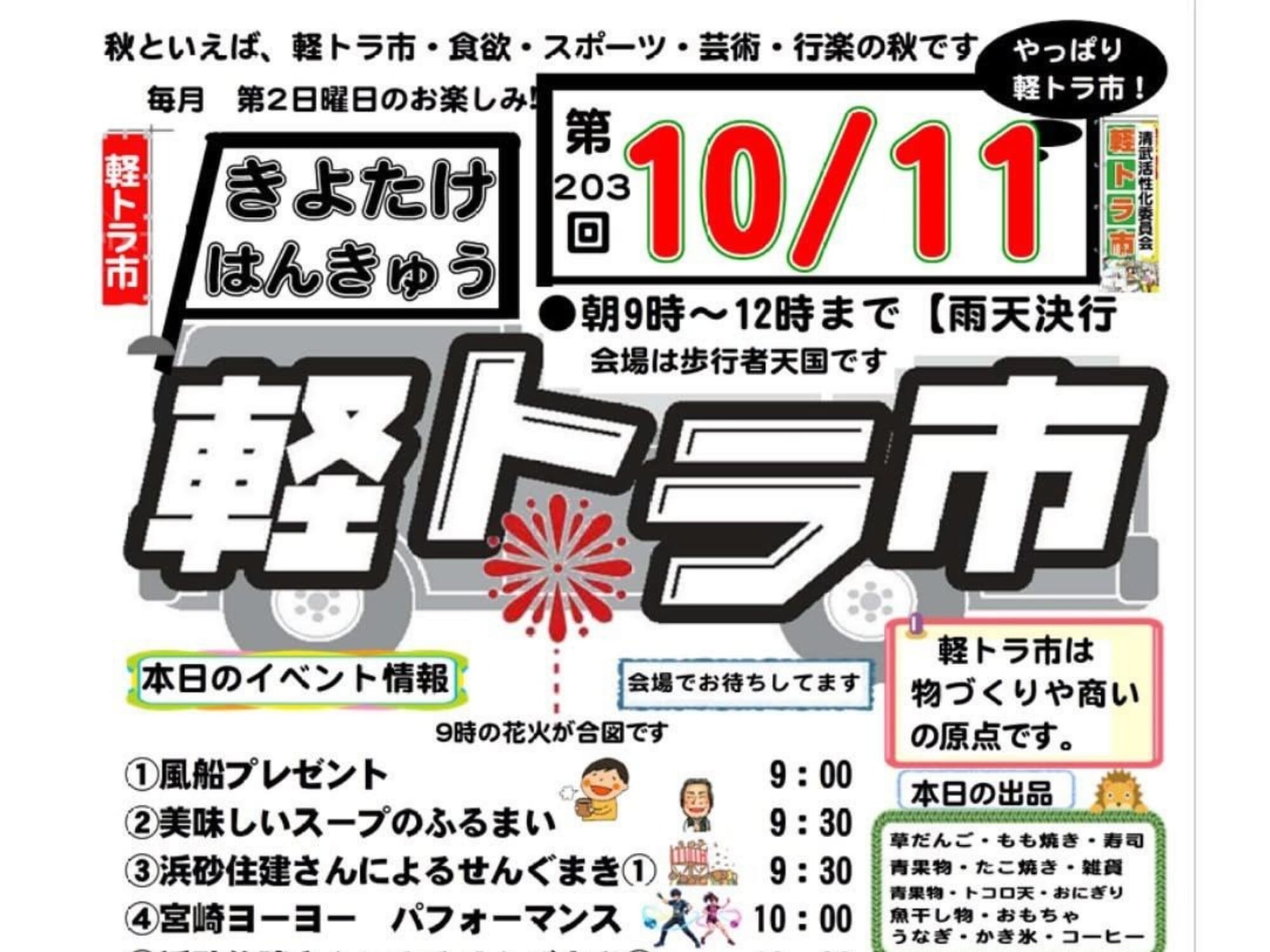 【2026 宮崎イベント】10月11日(日)清武町文化会館前にて「きよたけはんきゅう軽トラ市」開催！(宮崎市)