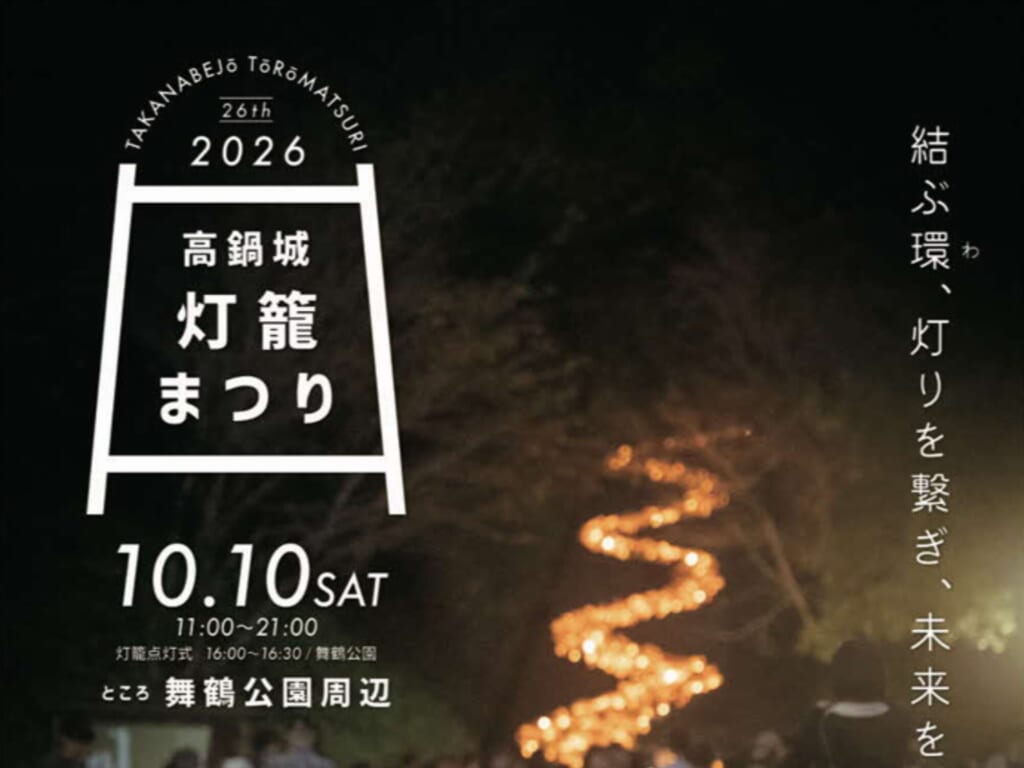 【2026 宮崎イベント】10月10日(土)舞鶴公園周辺にて「第26回 高鍋城灯籠まつり」開催!(高鍋町) MONEサムネ調整 (1200 x 900 px) (84)