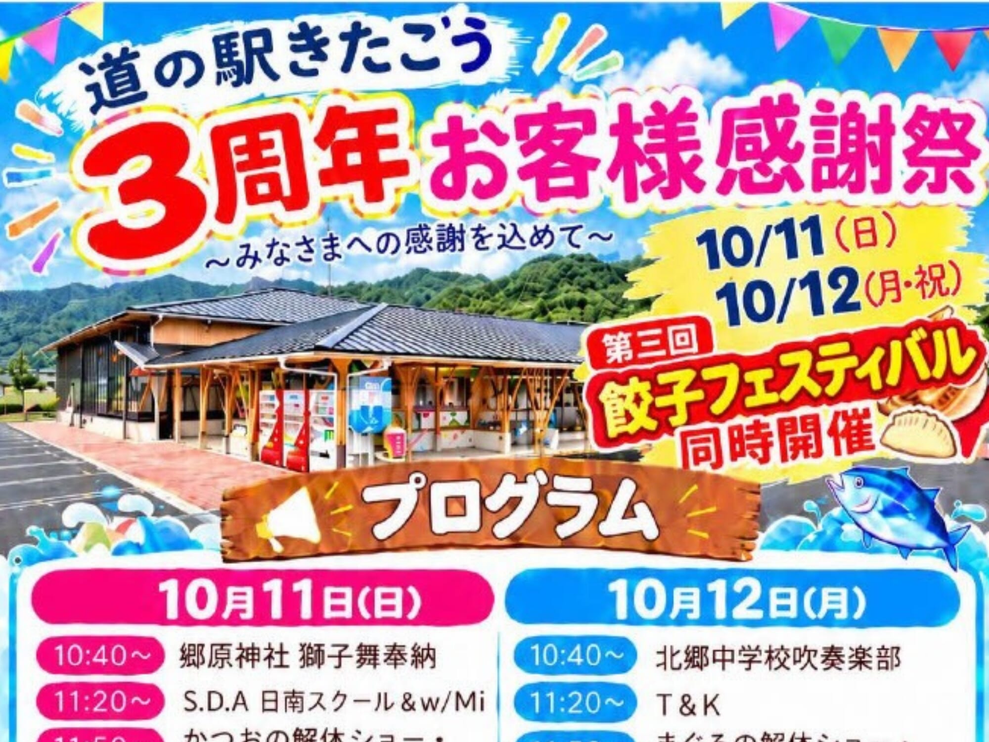 【2026 宮崎イベント】10月11日(日)-12日(月・祝)道の駅きたごうにて「3周年お客様感謝祭」開催！(日南市)