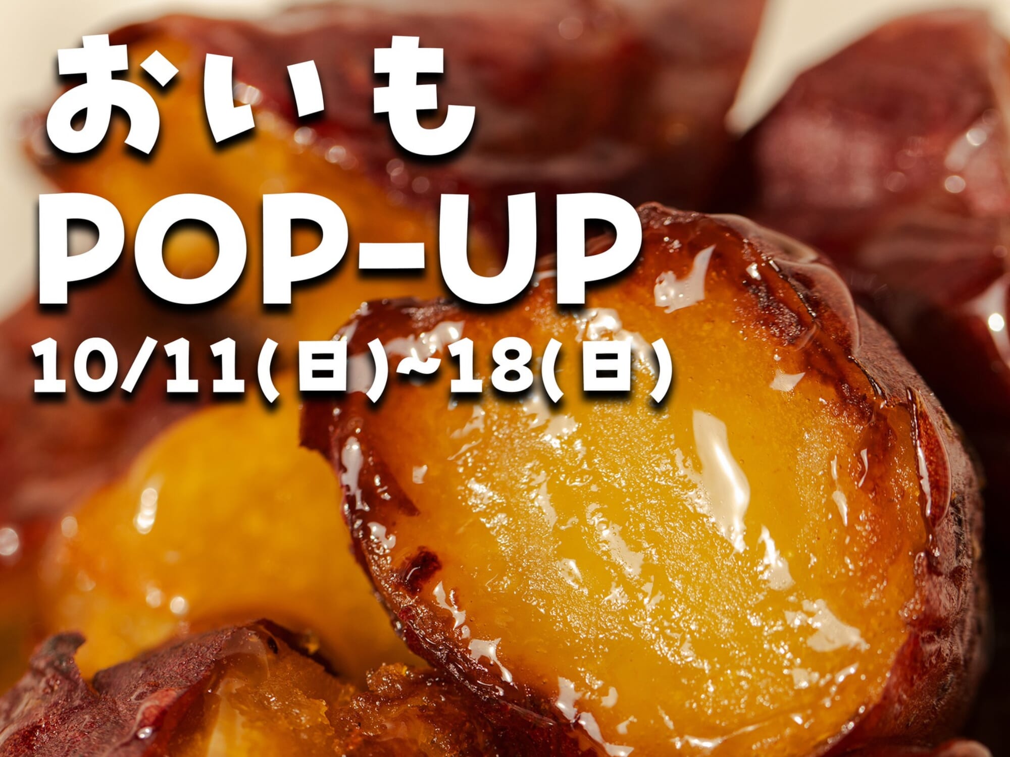 【2026 宮崎イベント】10月11日(日)-18日(日)＆Laboにて「おいもPOP-UP」開催！(宮崎市)